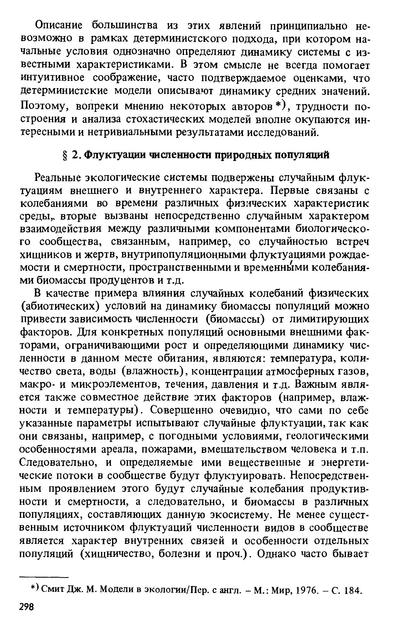 Реальные экологические системы подвержены случайным флуктуациям внешнего и внутреннего характера. Первые связаны с колебаниями во времени различных физических характеристик среды,, вторые вызваны непосредственно случайным характером взаимодействия между различными компонентами биологического сообщества, связанным, например, со случайностью встреч хищников и жертв, внутрипопуляционными флуктуациями рождаемости и смертности, пространственными и временньхми колебаниями биомассы продуцентов и т.д.
