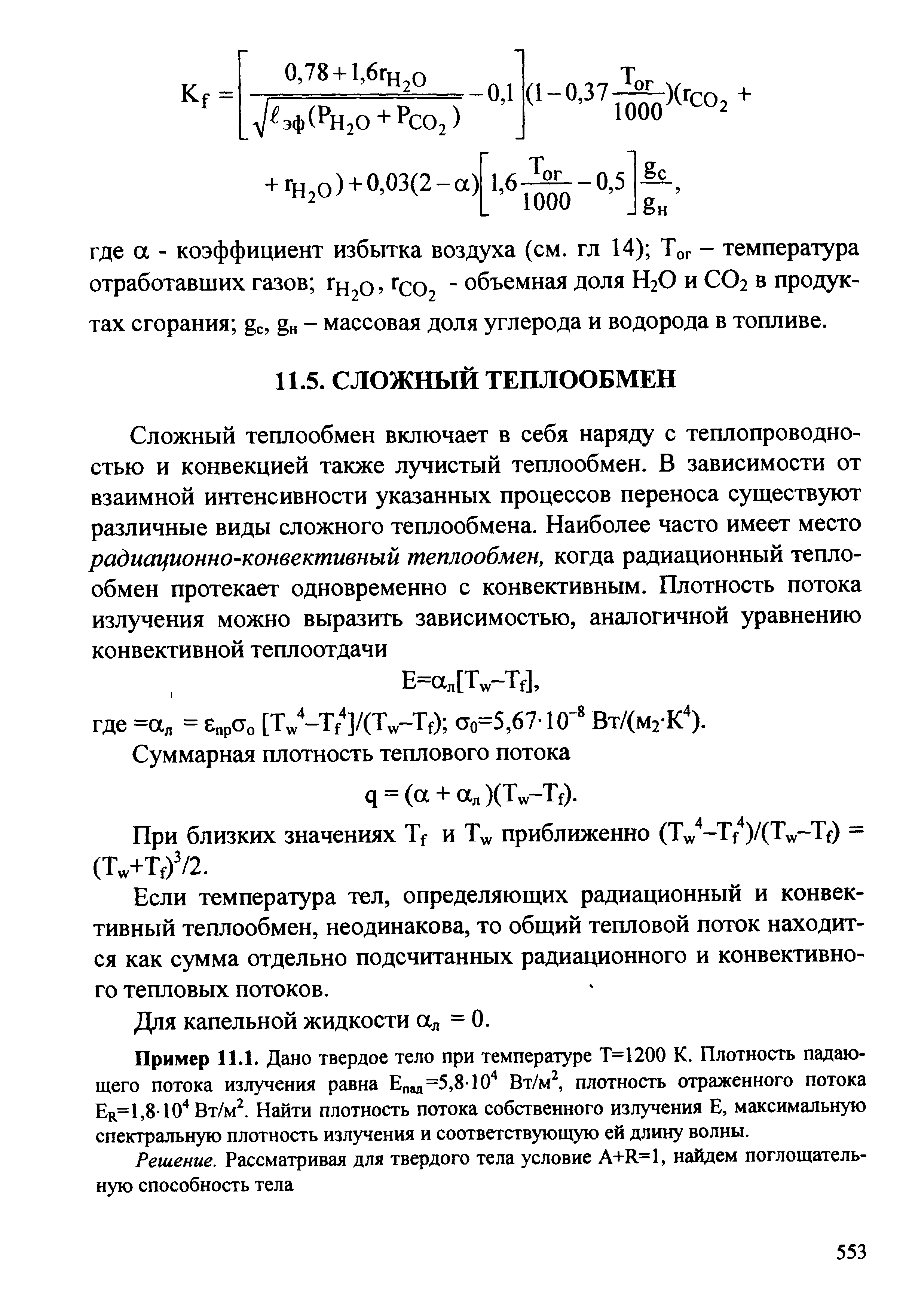 При близких значениях Tf и Т у приближенно (Т у -Т/)/(Т у-Т ) = (Т +ТгУ/2.
