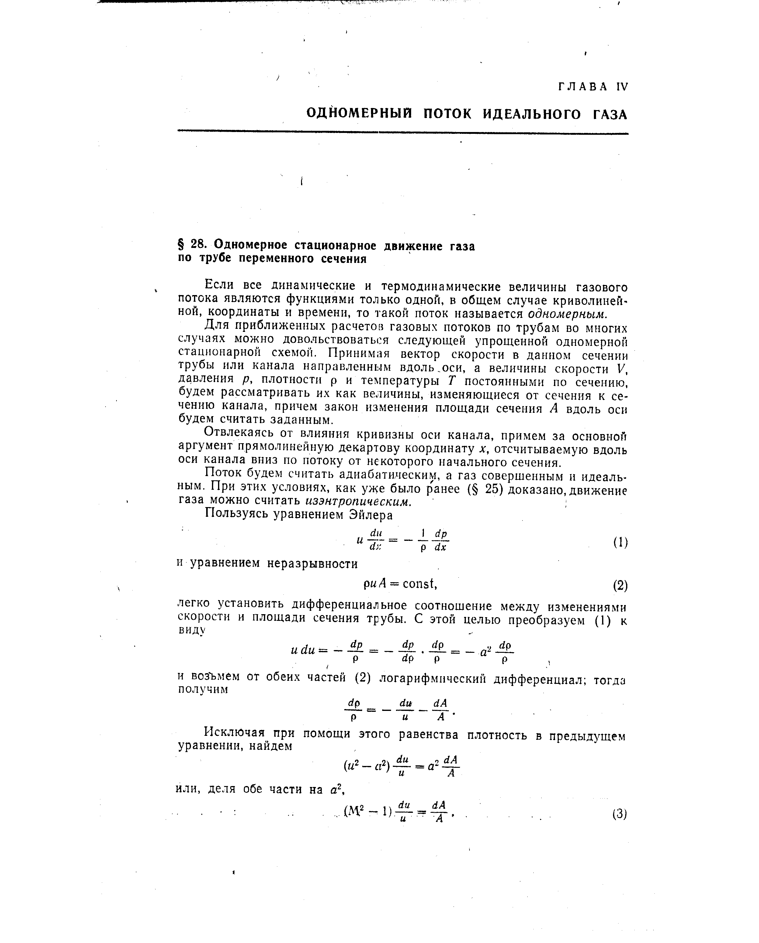 Если все динамические и термодинамические величины газового потока являются функциями только одной, в общем случае криволинеи-ной, координаты и времени, то такой поток называется одномерным.
