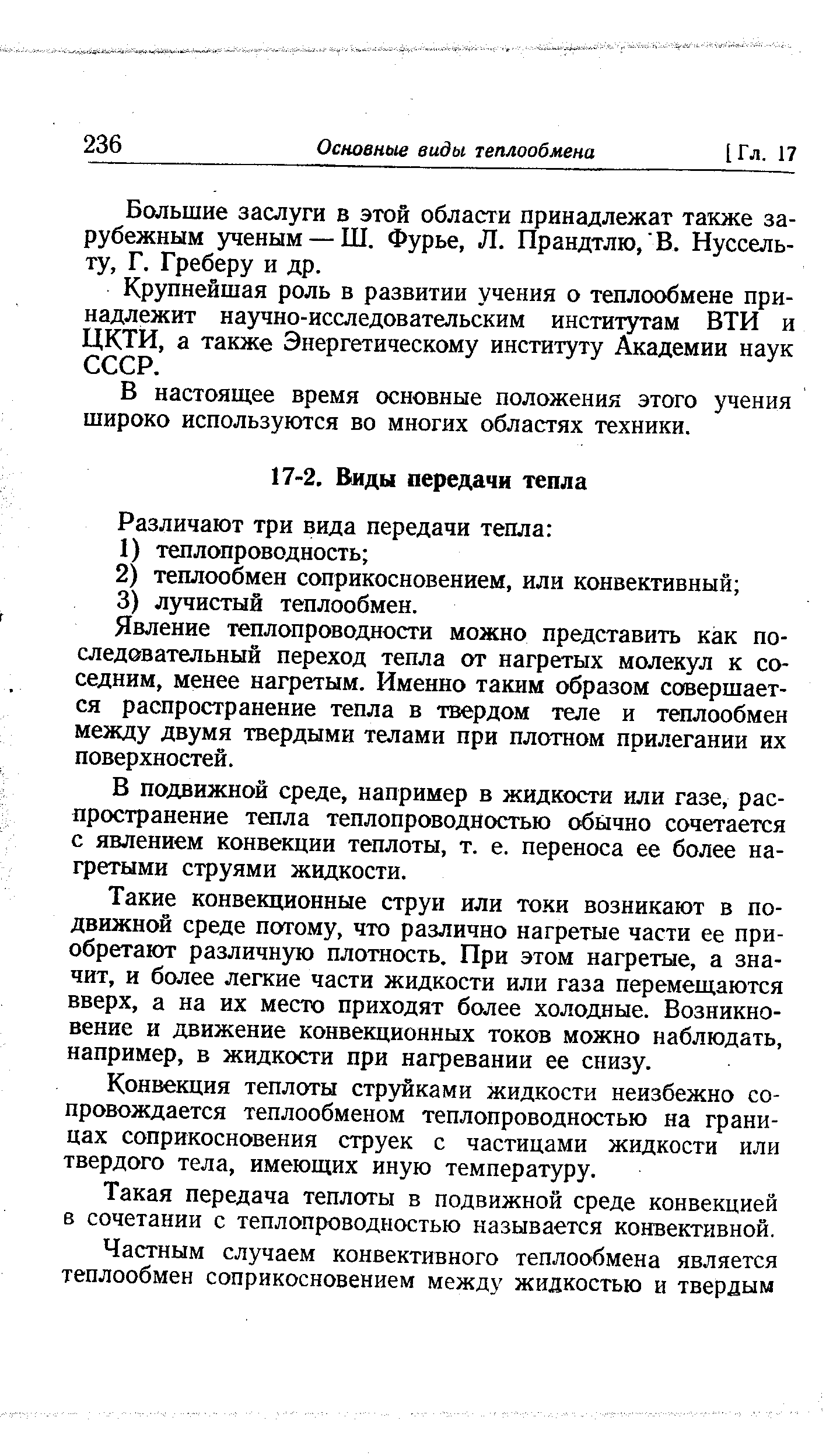 Явление теплопроводности можно представить как последовательный переход тепла от нагретых молекул к соседним, менее нагретым. Именно таким образом совершается распространение тепла в твердом теле и теплообмен между двумя твердыми телами при плотном прилегании их поверхностей.
