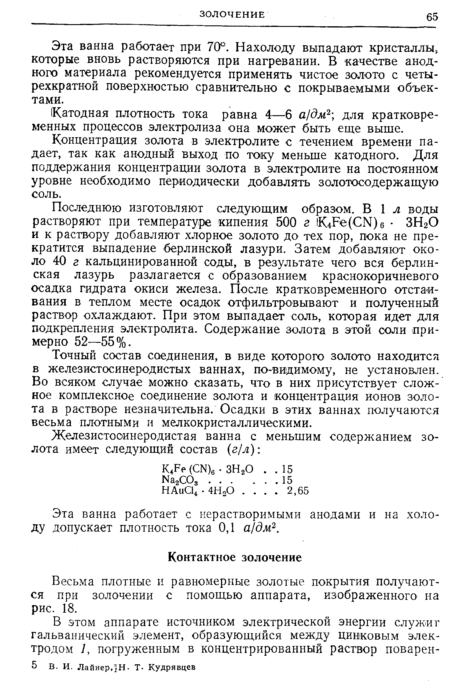 Весьма плотные и равномерные золотые покрытия получаются при золочении с помощью аппарата, изображенного на рис. 18.
