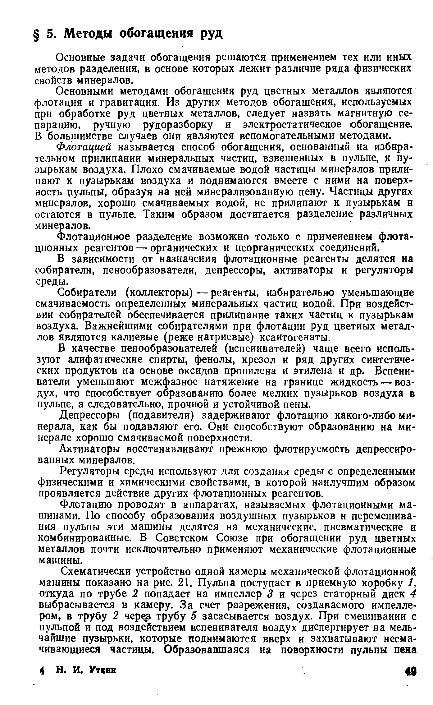 Основные задачи обогащения решаются применением тех или иных методов разделения, в основе которых лежит различие ряда физических свойств минералов.
