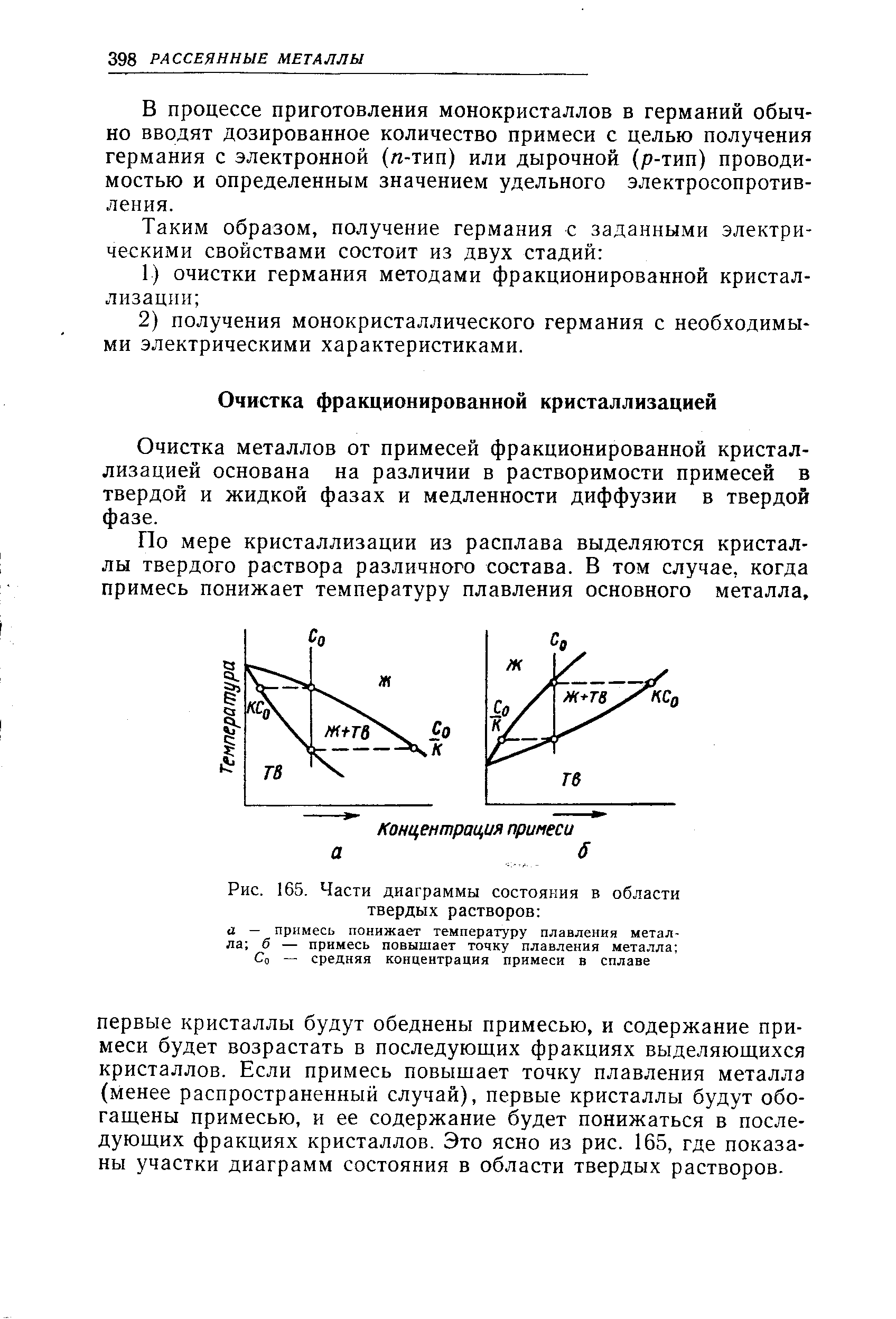 Очистка металлов от примесей фракционированной кристаллизацией основана на различии в растворимости примесей в твердой и жидкой фазах и медленности диффузии в твердой фазе.
