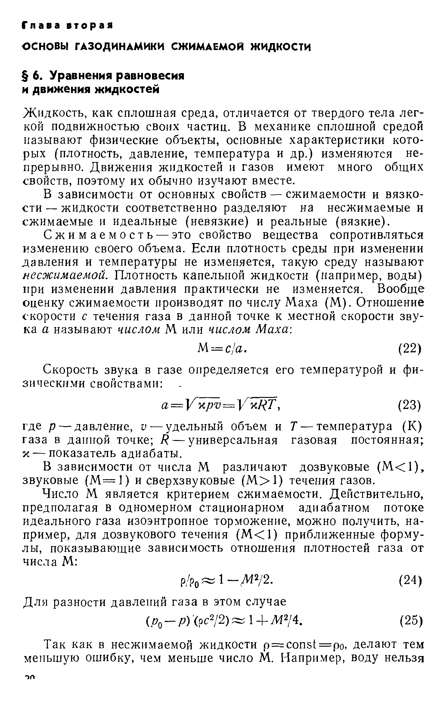 Жидкость, как сплошная среда, отличается ог твердого тела легкой подвижностью своих частиц. В механике сплошной средой называют физические объекты, основные характеристики которых (плотность, давление, температура и др.) изменяются непрерывно. Движения жидкостей и газов имеют много общих свойств, поэтому их обычно изучают вместе.
