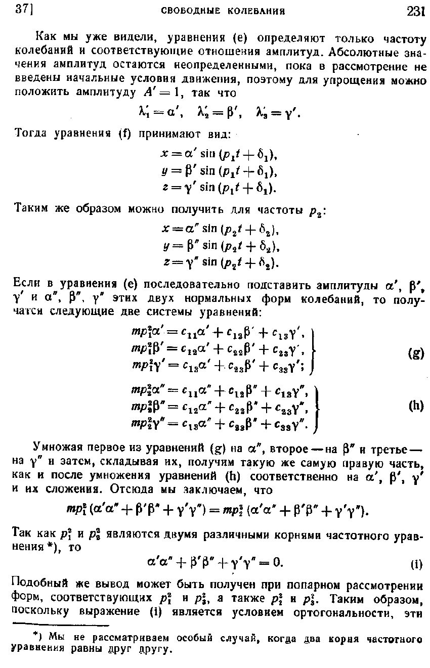 Таким же образом можно получить для частоты x = a sm p t + b ], y=P s i)0 s( + 6j). г=у sin (/ + ii,).
