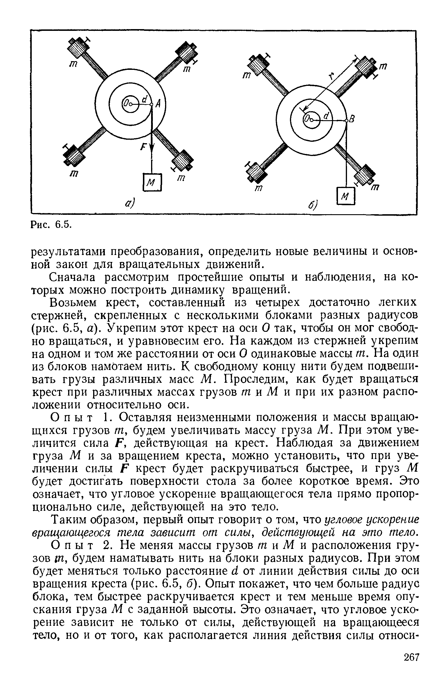 Сначала рассмотрим простейшие опыты и наблюдения, на которых можно построить динамику вращений.
