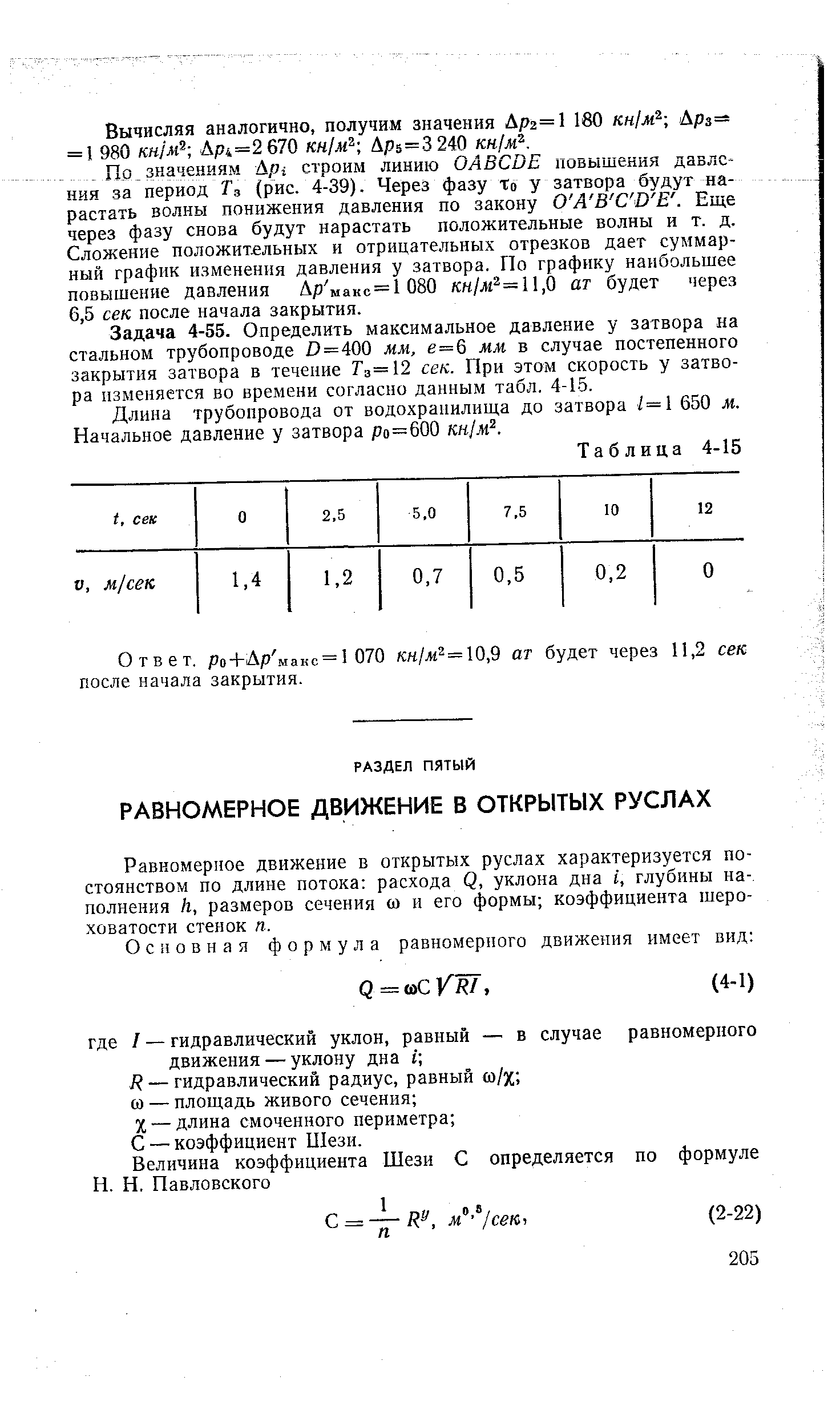 Равномерное движение в открытых руслах характеризуется постоянством по длине потока расхода О, уклона дна I, глубины на-, полнения к, размеров сечения (о и его формы коэффициента шероховатости стенок п.
