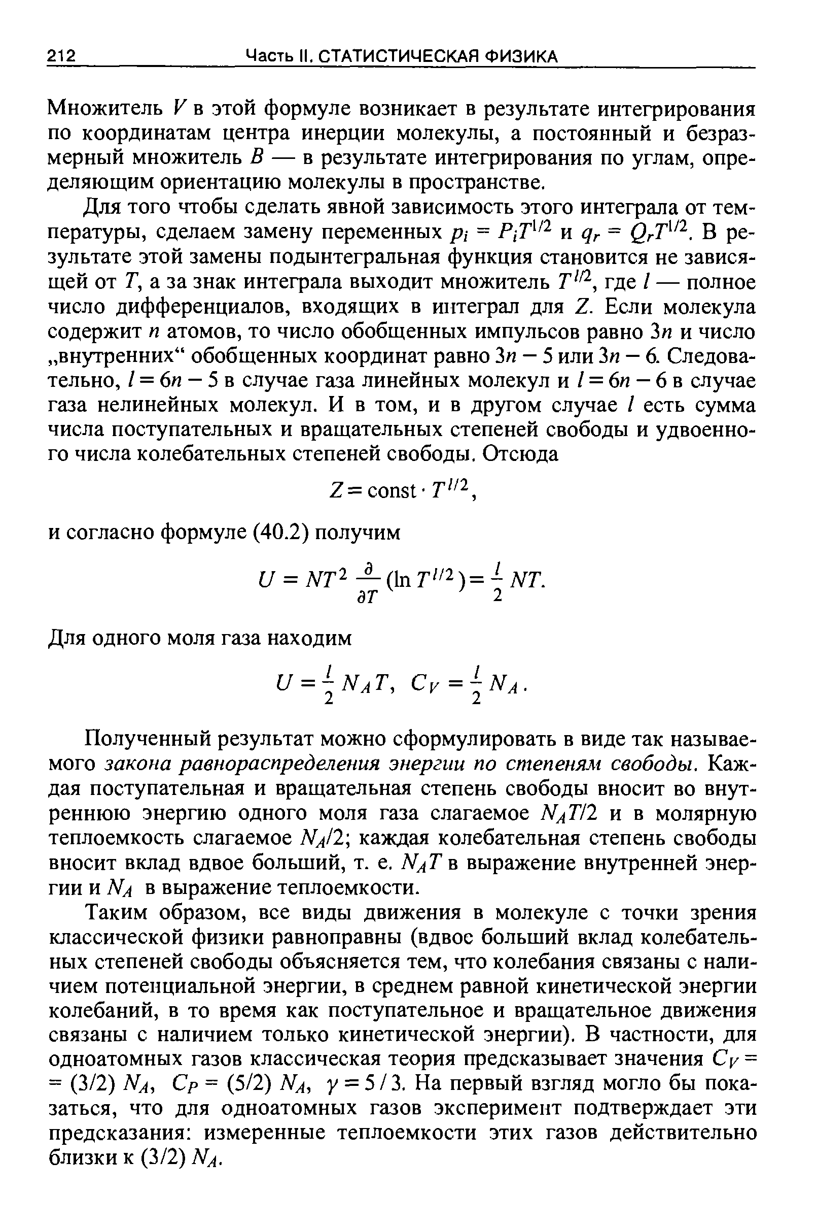 Множитель V в этой формуле возникает в результате интегрирования по координатам центра инерции молекулы, а постоянный и безразмерный множитель В — в результате интегрирования по углам, определяющим ориентацию молекулы в пространстве.
