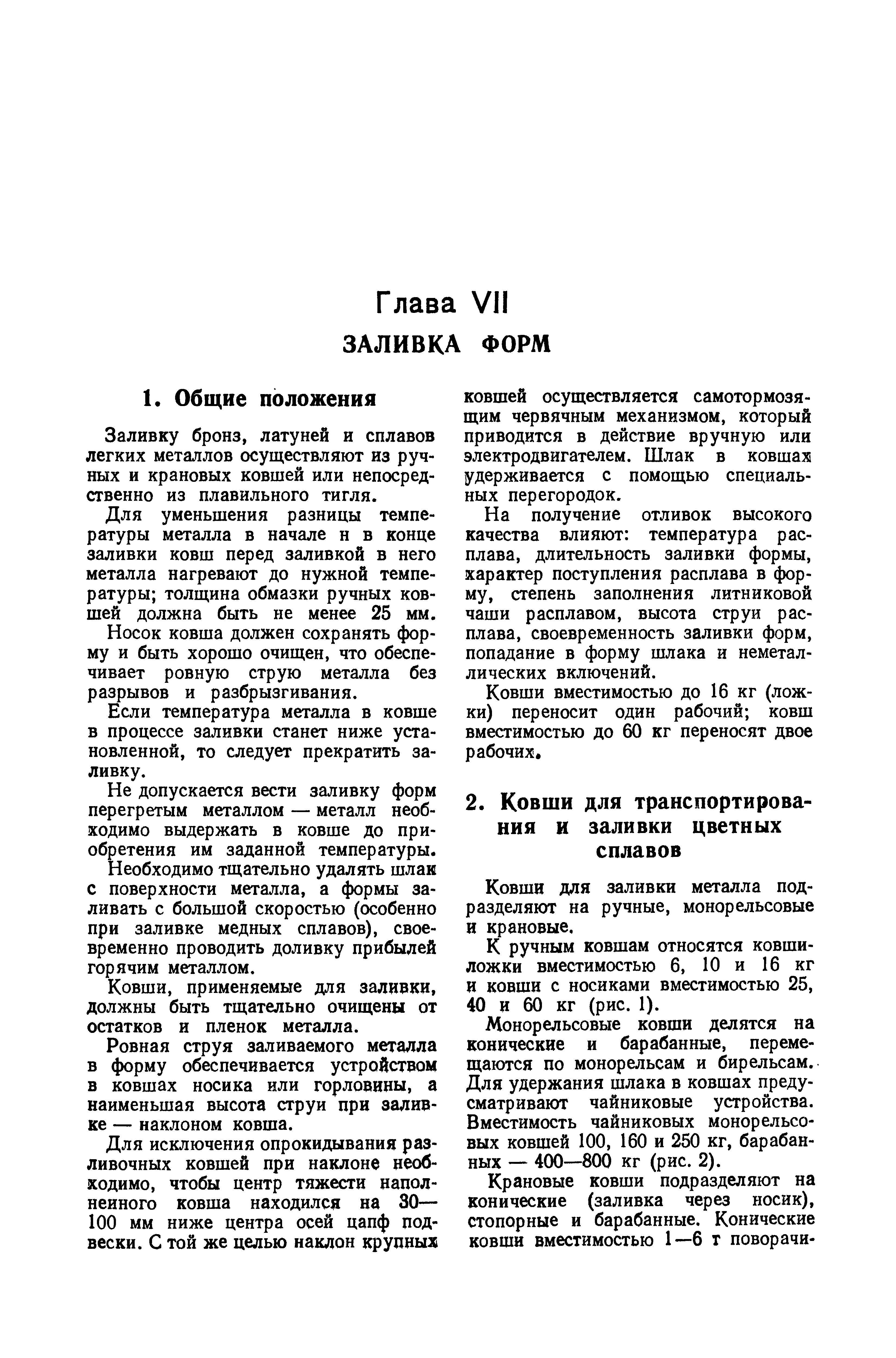 К ручным ковшам относятся ковши-ложки вместимостью 6, 10 и 16 кг И ковши с носиками вместимостью 25, 40 и 60 кг (рис. 1).
