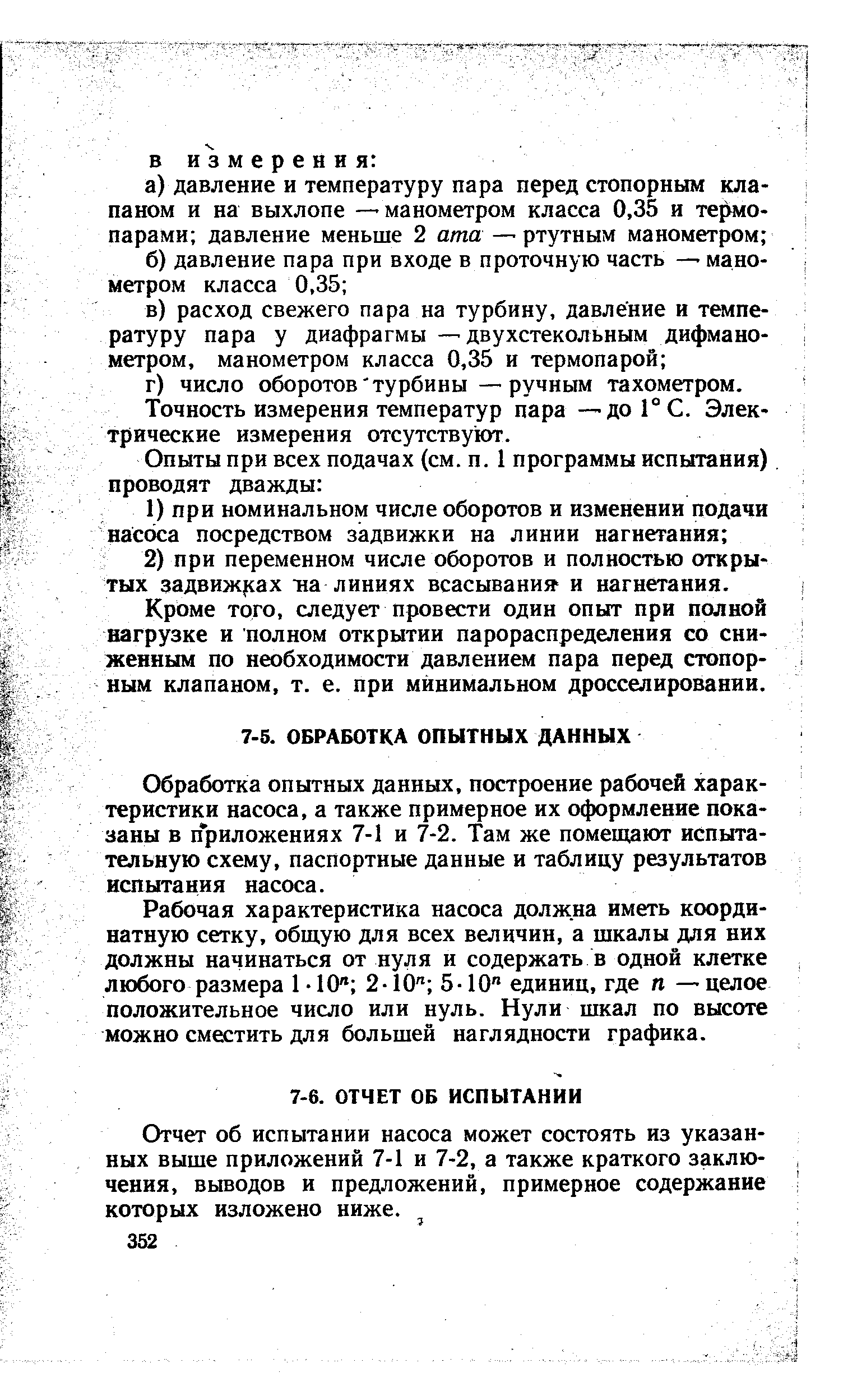 Обработка опытных данных, построение рабочей характеристики насоса, а также примерное их оформление показаны в приложениях 7-1 и 7-2. Там же помещают испытательную схему, паспортные данные и таблицу результатов испытания насоса.
