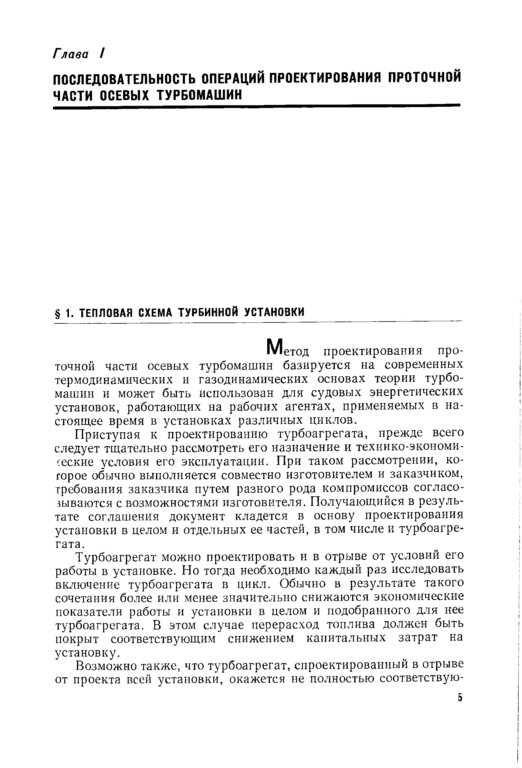 Метод проектирования проточной части осевых турбомашин базируется на современных термодинамических и газодинамических основах теории турбомашин и может быть использован для судовых энергетических установок, работающих на рабочих агентах, применяемых в на-стояш,ее время в установках различных циклов.
