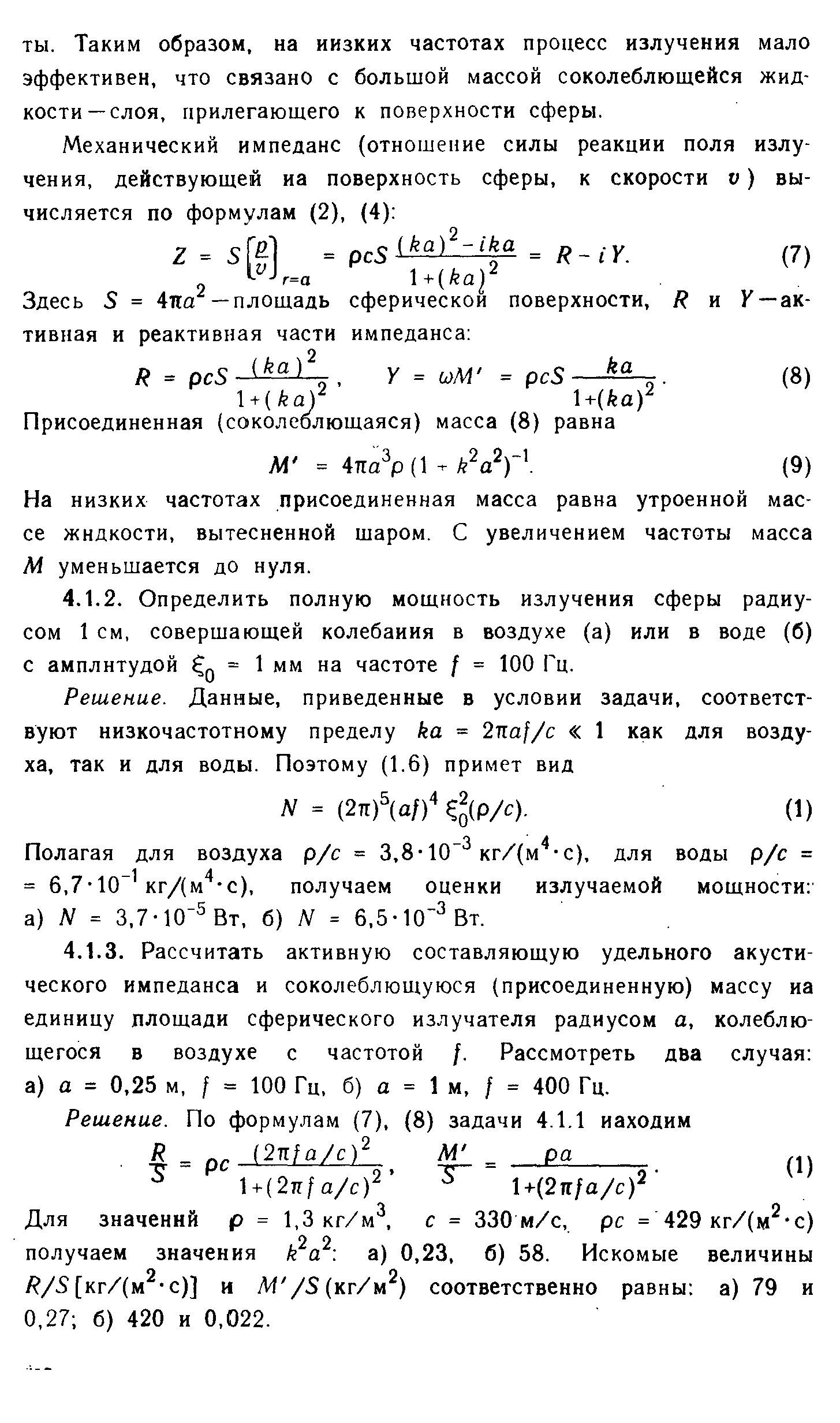 На низких частотах присоединенная масса равна утроенной массе жидкости, вытесненной шаром. С увеличением частоты масса М уменьшается до нуля.
