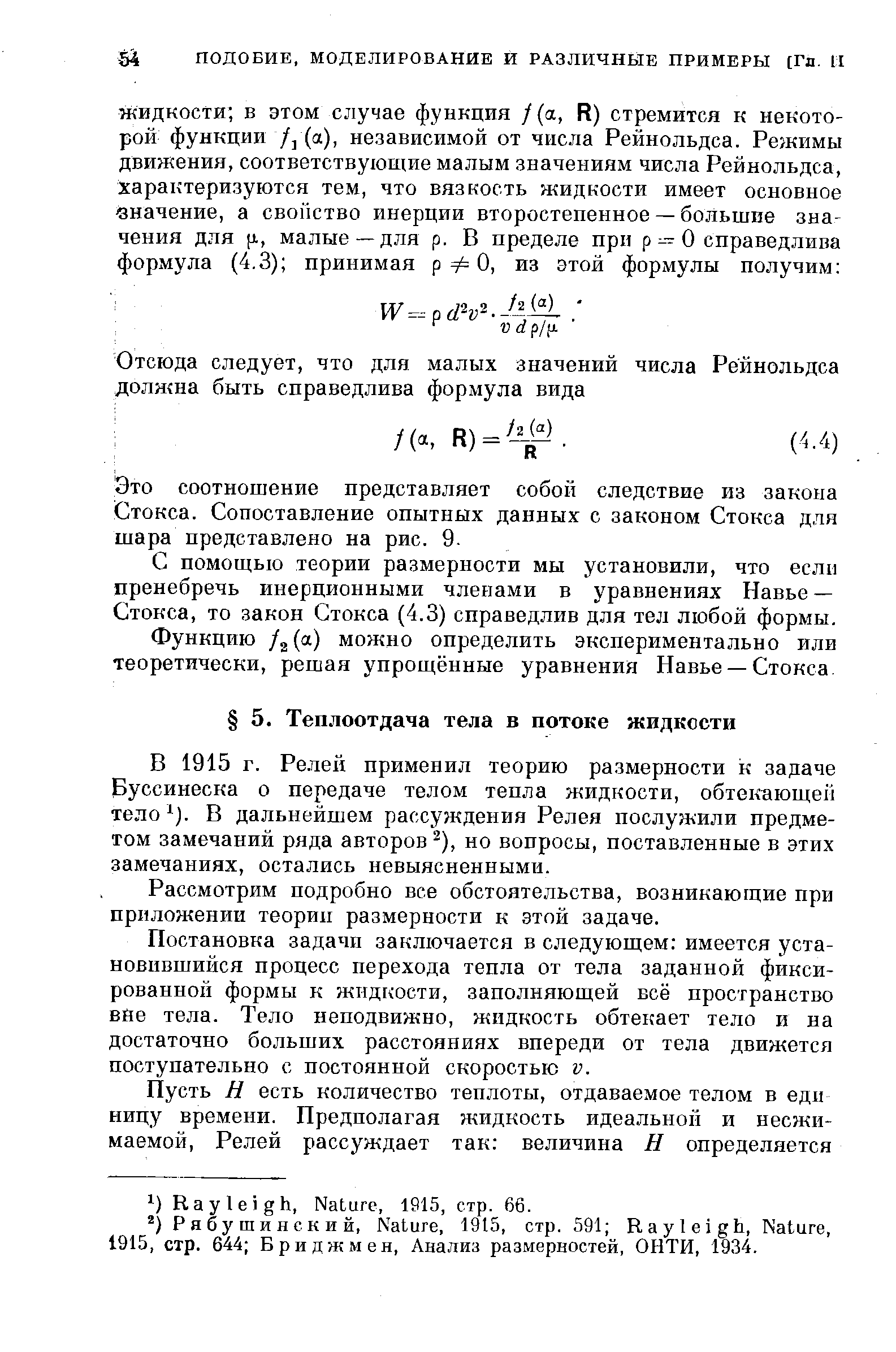 В 1915 г. Ре.лен применил теорию размерности к задаче Буссинеска о передаче телом тепла жидкости, обтекающей тело ). В дальнейшем рассуждения Релея послужили предметом замечаний ряда авторов ), но вопросы, поставленные в этих замечаниях, остались невыясненными.
