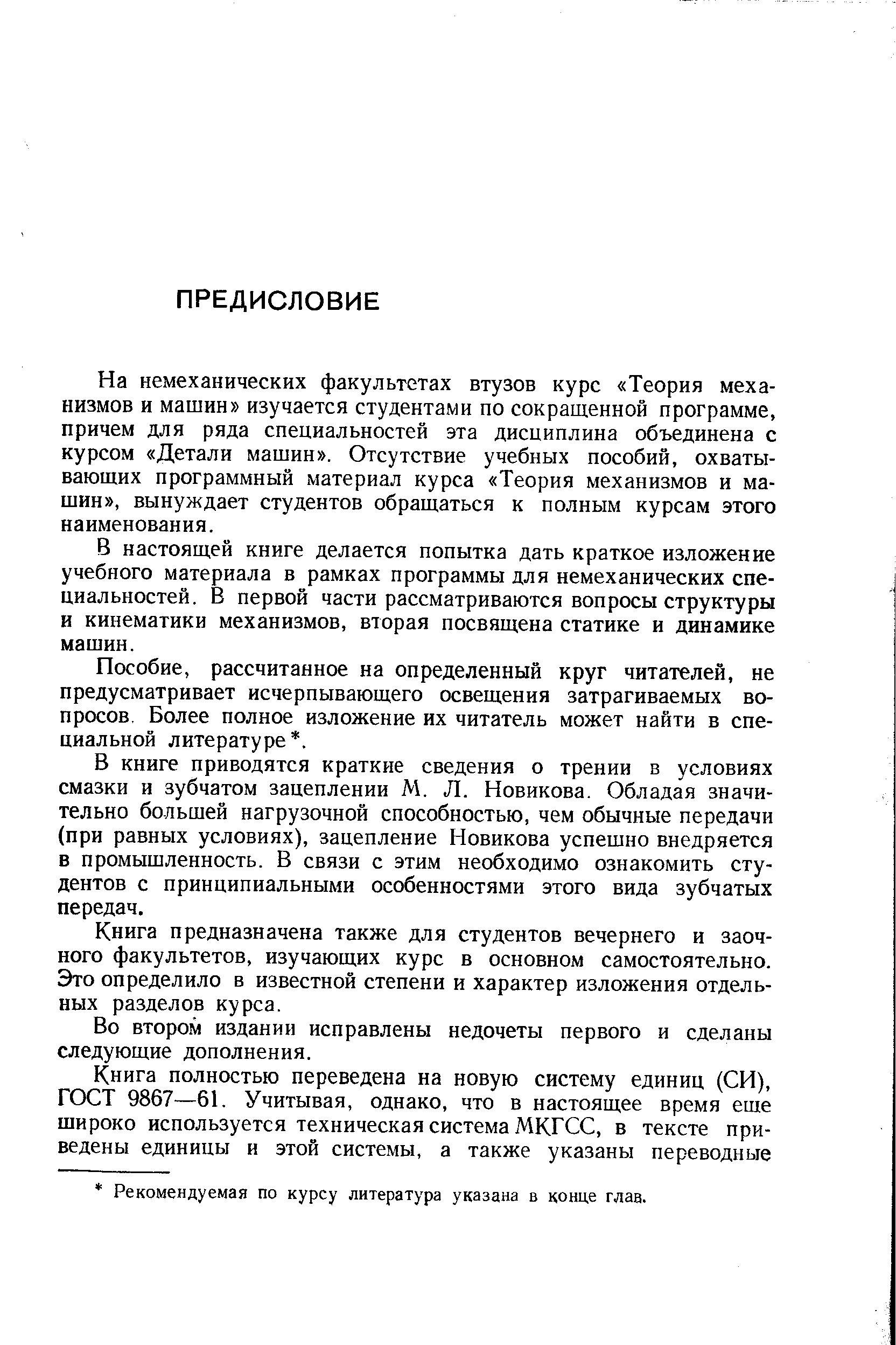 В настоящей книге делается попытка дать краткое изложение учебного материала в рамках программы для немеханических специальностей. В первой части рассматриваются вопросы структуры и кинематики механизмов, вторая посвящена статике и динамике машин.
