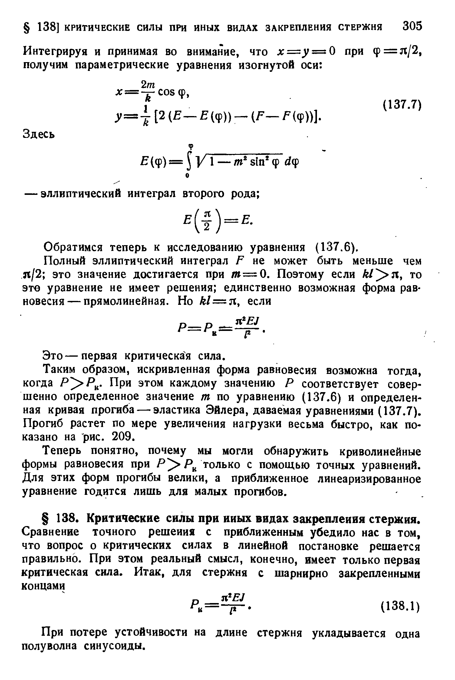 Обратимся теперь к исследованию уравнения (137.6).
