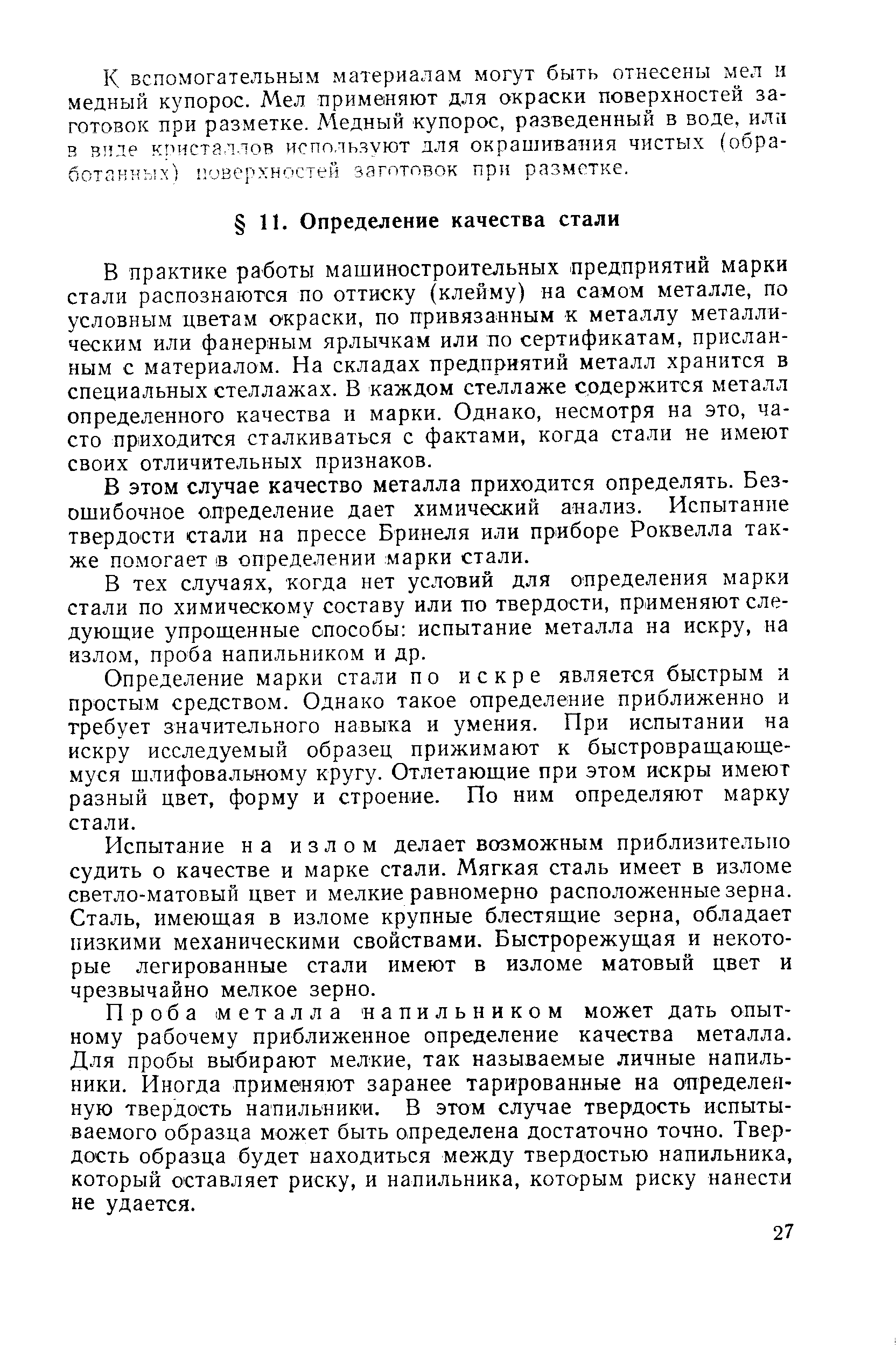 В практике работы машиностроительных предприятий марки стали распознаются по оттиску (клейму) на самом металле, по условным цветам окраски, по привязанным к металлу металлическим или фанерным ярлычкам или по сертификатам, присланным с материалом. На складах предприятий металл хранится в специальных стеллажах. В каждом стеллаже содержится металл определенного качества и марки. Однако, несмотря на это, часто приходится сталкиваться с фактами, когда стали не имеют своих отличительных признаков.
