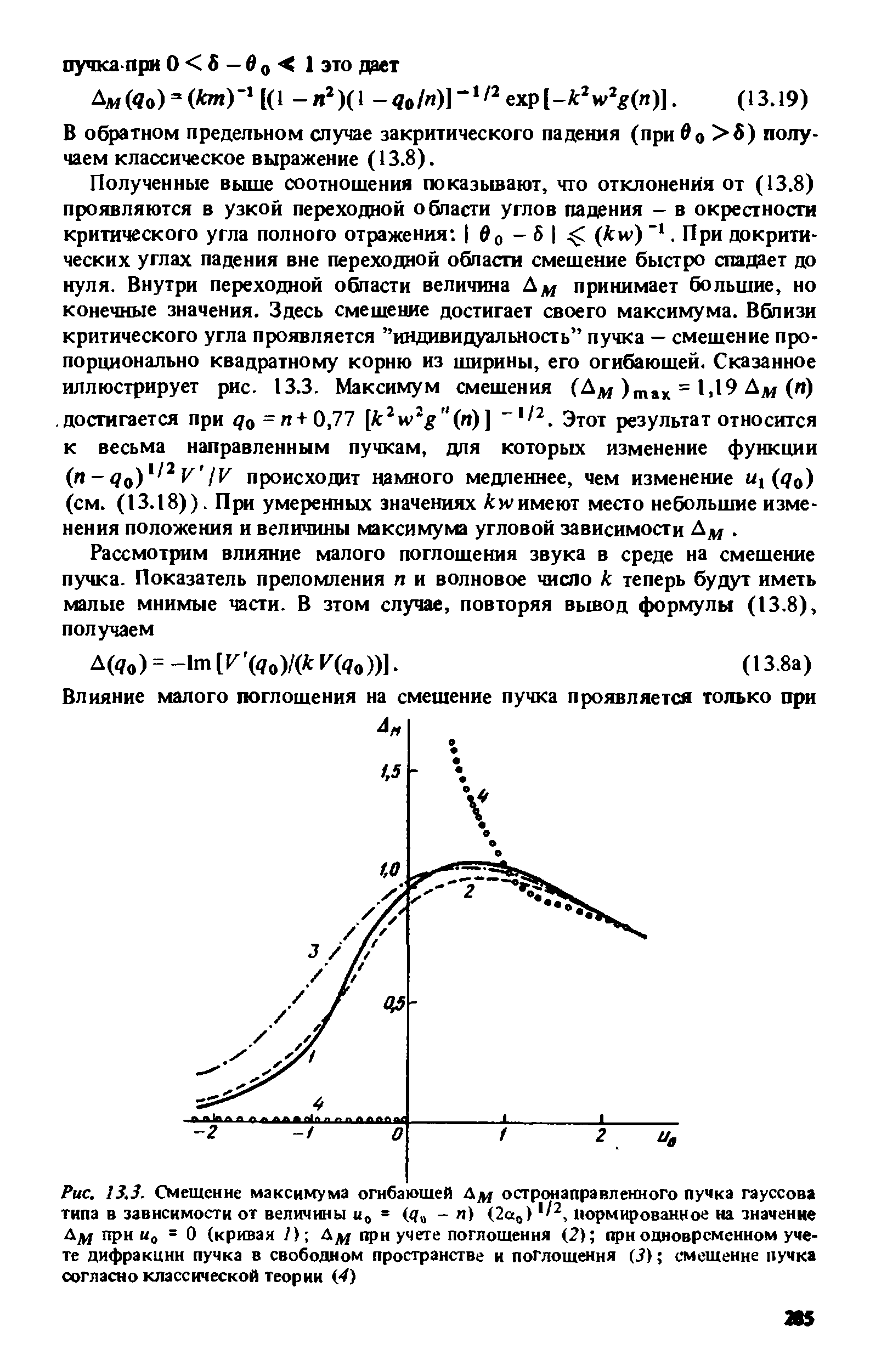 Рис. 13.3. Смешение максимума огибаюшей Дм остронаправленного пучка гауссова типа в зависимости от величины и = (< - п) (2а ) нормированное на значение Дм при 0=0 (кривая 7) Дм "Рн учете поглошения (2) при одновременном учете дифракции пучка в свободном пространстве и поглошения ( ) смешение пучка согласно классической теории 4)

