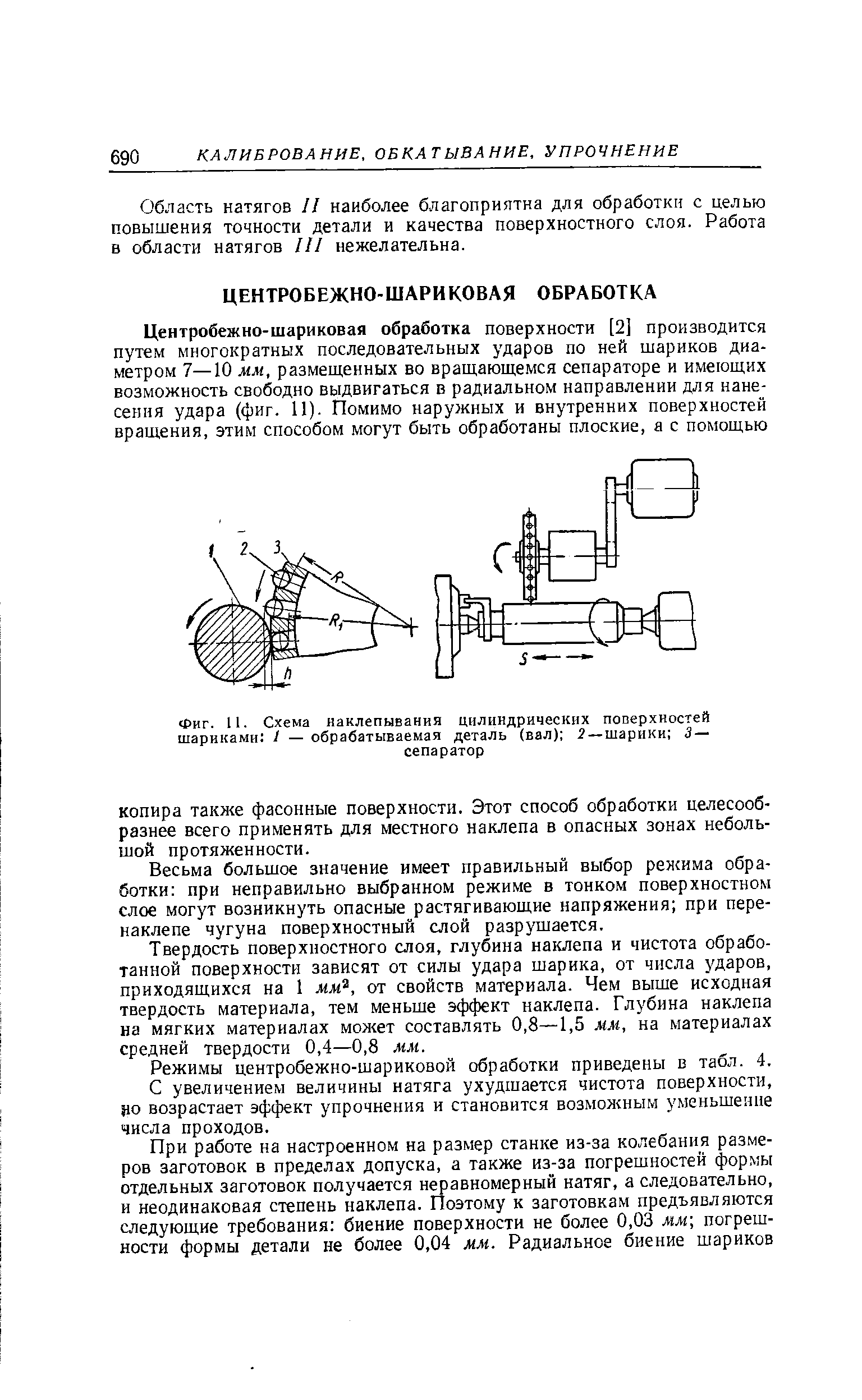 Весьма большое значение имеет правильный выбор режима обработки при неправильно выбранном режиме в тонком поверхностном слое могут возникнуть опасные растягивающие напряжения при пере-наклепе чугуна поверхностный слой разрушается.
