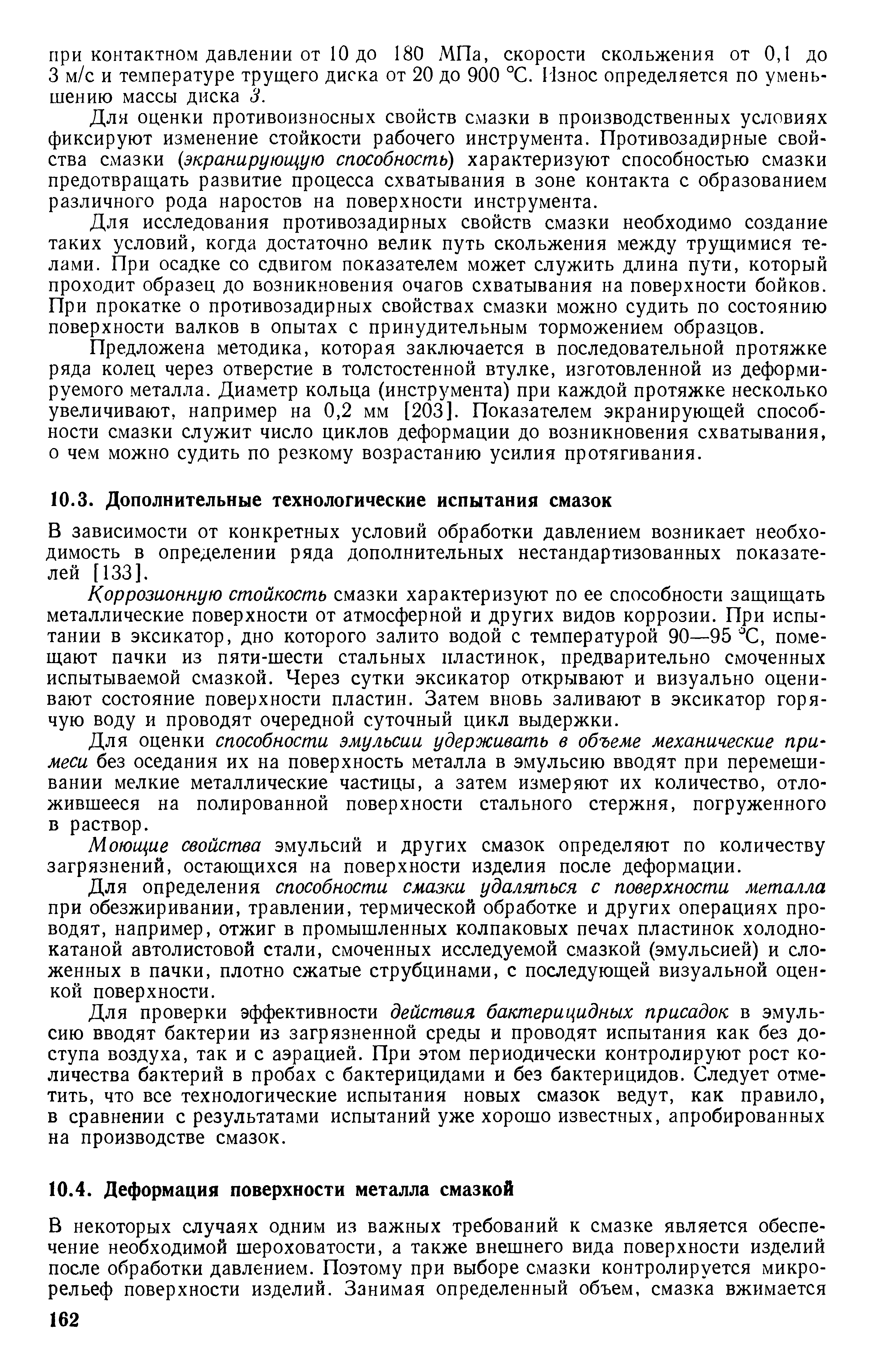 В зависимости от конкретных условий обработки давлением возникает необходимость в определении ряда дополнительных нестандартизованных показателей [133].

