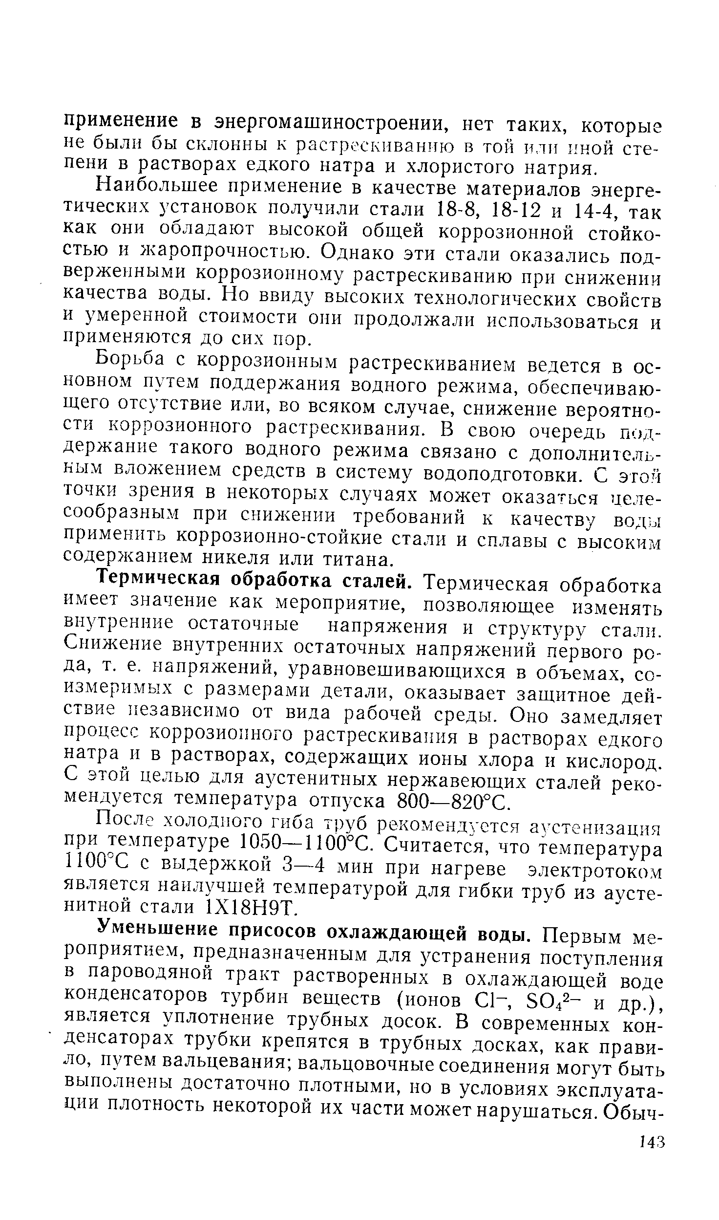 Наибольшее применение в качестве материалов энергетических установок получили стали 18-8, 18-12 и 14-4, так как они обладают высокой общей коррозионной стойкостью и жаропрочностью. Однако эти стали оказались подверженными коррозионному растрескиванию при снижении качества воды. Но ввиду высоких технологических свойств и умеренной стоимости они продолжали использоваться и применяются до сих пор.
