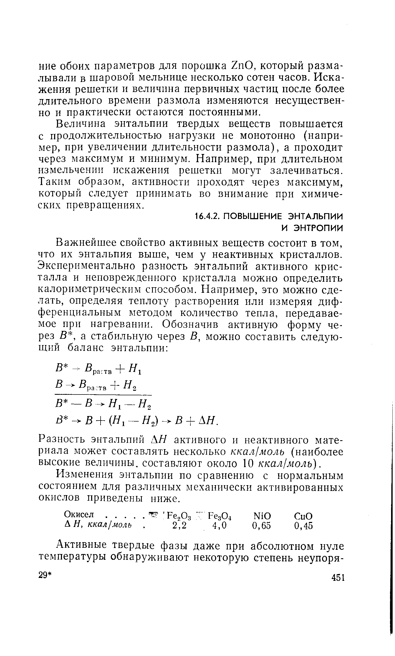 Разность энтальпий АН активного и неактивного материала может составлять несколько ккал/моль (наиболее высокие величины, составляют около 10 ккал/моль).
