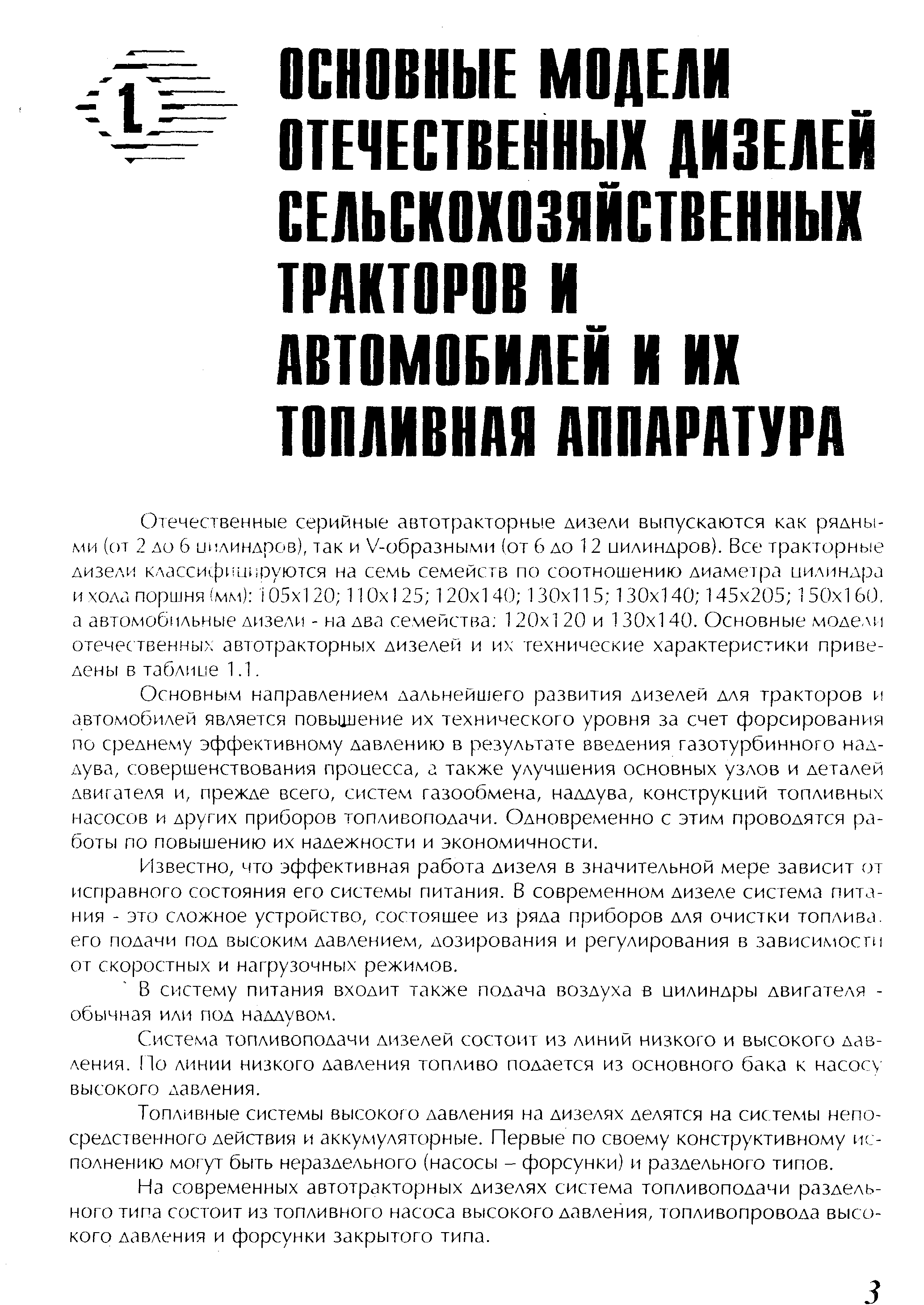 Основным направлением дальнейшего развития дизелей для тракторов и автомобилей является повьциение их технического уровня за счет форсирования по среднему эффективному давлению в результате введения газотурбинного наддува, совершенствования процесса, а также улучшения основных узлов и деталей двигателя и, прежде всего, систем газообмена, наддува, конструкций топливных насосов и других приборов топливоподачи. Одновременно с этим проводятся работы по повышению их надежности и экономичности.
