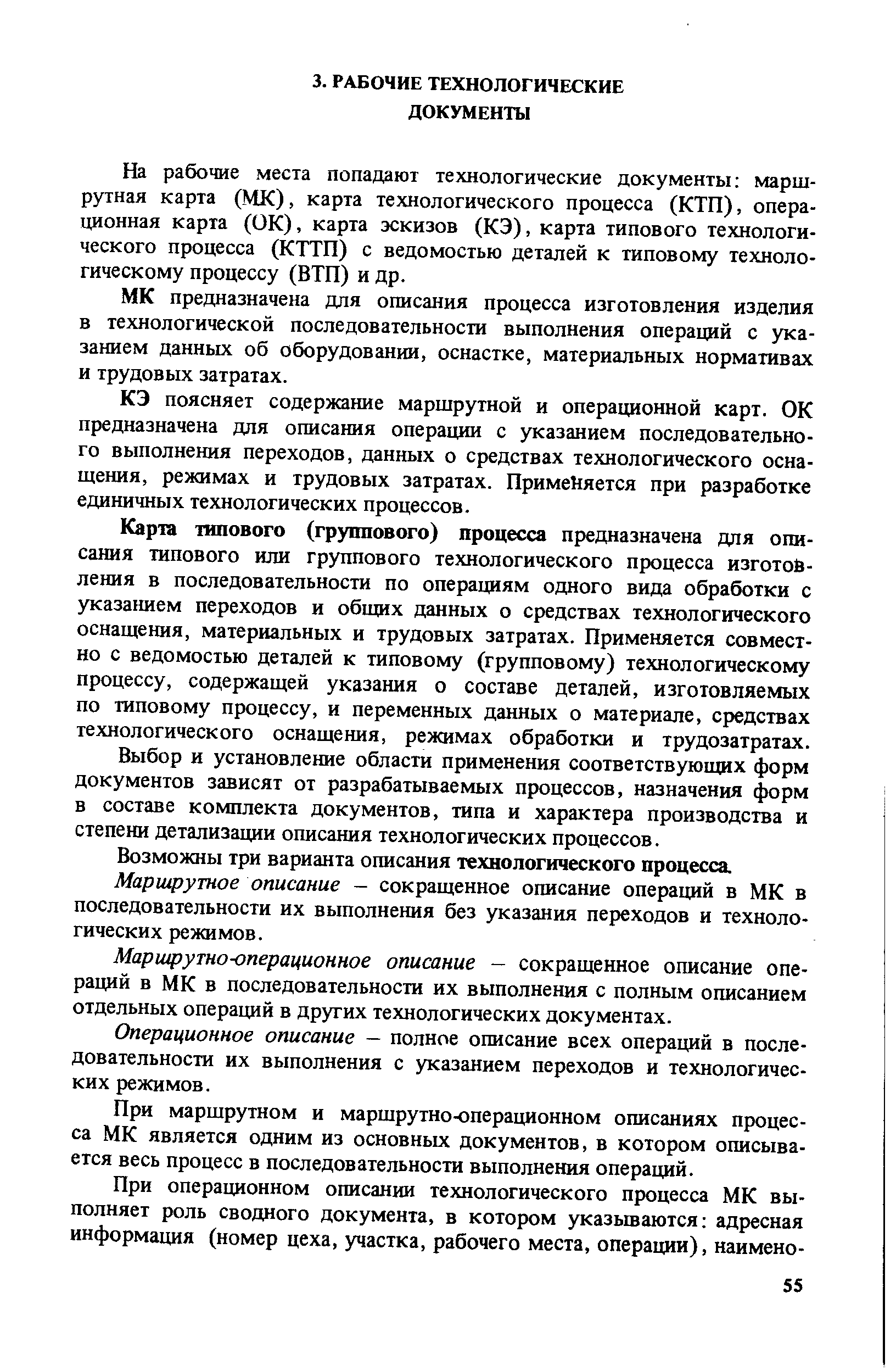 На рабочие места попадают технологические документы маршрутная карта (МК), карта технологического процесса (КТП), операционная карта (ОК), карта эскизов (КЭ), карта типового технологического процесса (КТТП) с ведомостью деталей к типовому технологическому процессу (ВТП) и др.
