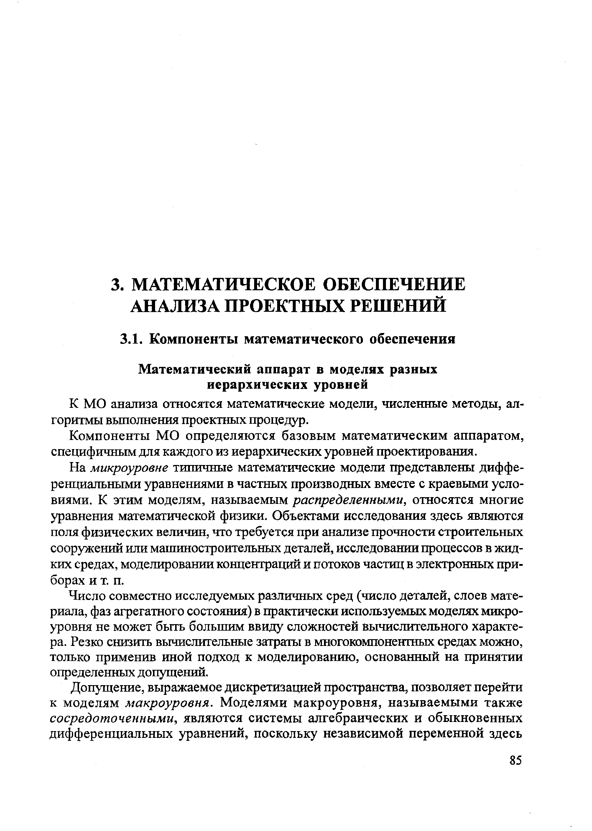 К МО анализа относятся математические модели, численные методы, алгоритмы вьшолнения проектных процедур.
