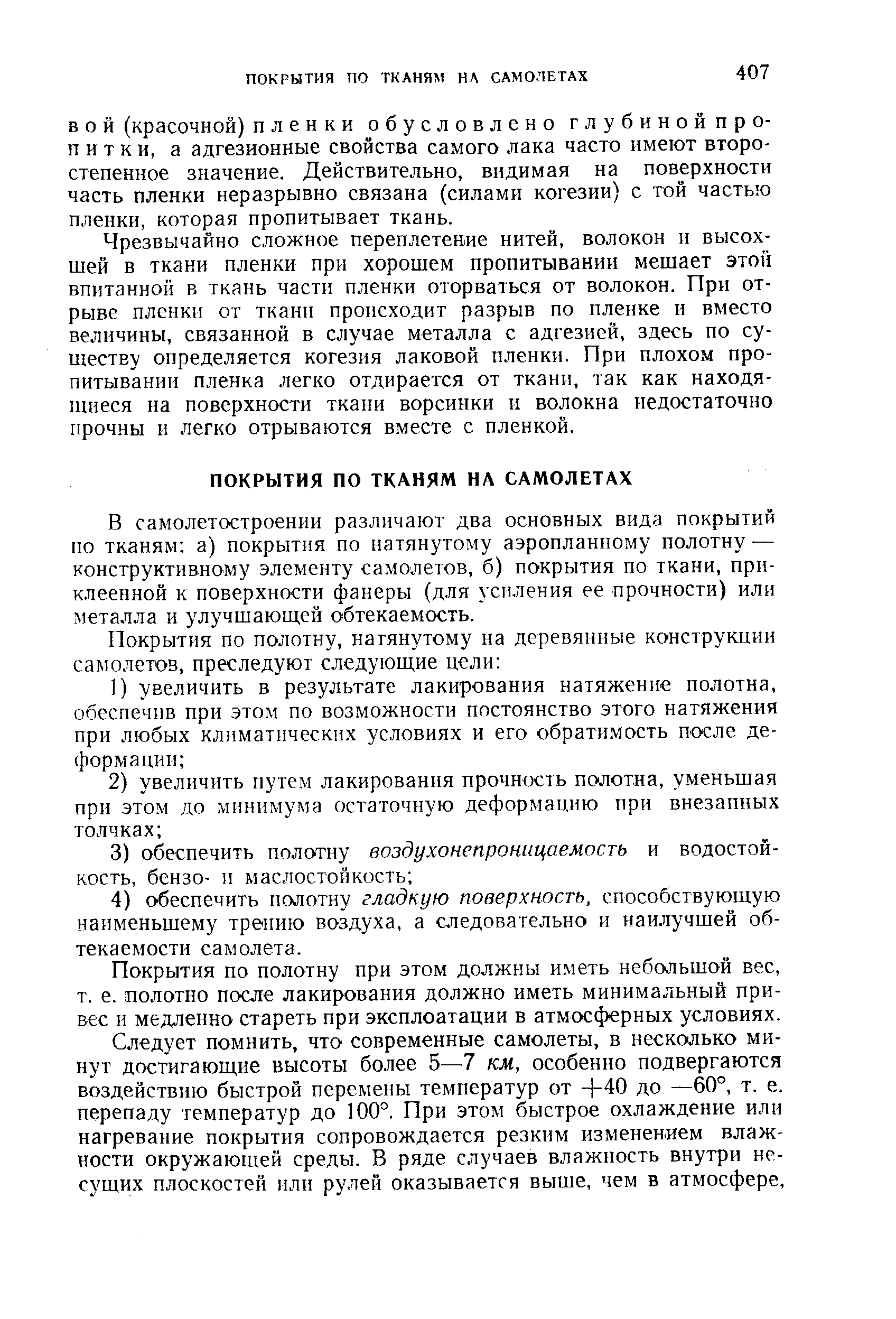 Чрезвычайно сложное переплетение нитей, волокон и высохшей в ткани пленки при хорошем пропитывании мешает этой впитанной в ткань части пленки оторваться от волокон. При отрыве пленки от ткани происходит разрыв по пленке и вместо величины, связанной в случае металла с адгезией, здесь по существу определяется когезия лаковой пленки. При плохом пропитывании пленка легко отдирается от ткани, так как находящиеся на поверхности ткани ворсинки и волокна недостаточно прочны и легко отрываются вместе с пленкой.
