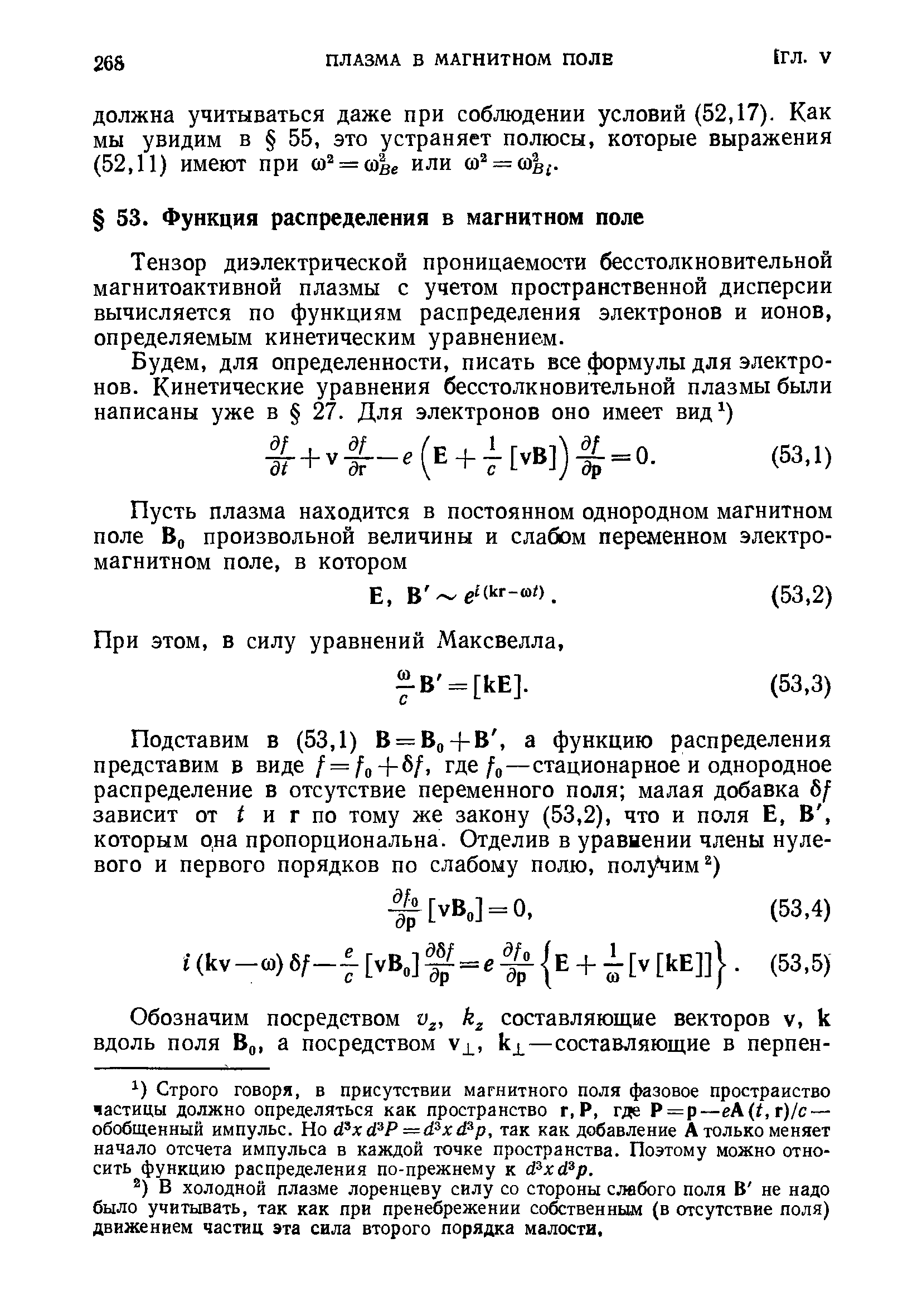 Тензор диэлектрической проницаемости бесстолкновительной магнитоактивной плазмы с учетом пространственной дисперсии вычисляется по функциям распределения электронов и ионов, определяемым кинетическим уравнением.
