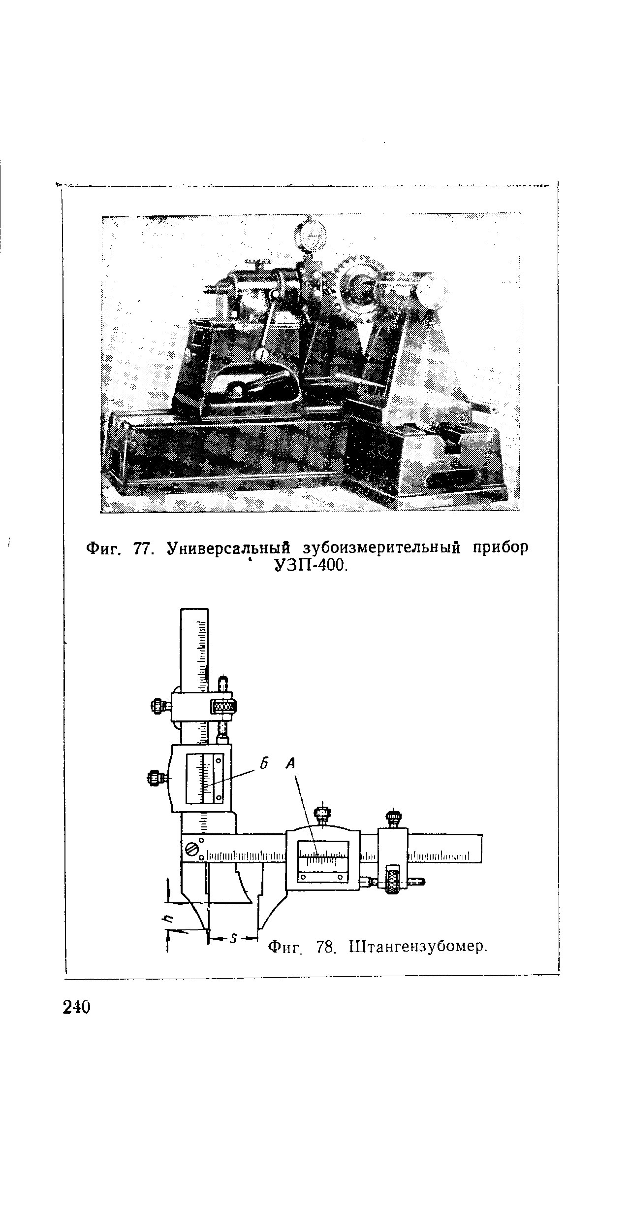 Фиг. 77. Универсальный зубоизмерительный прибор УЗП-400.
