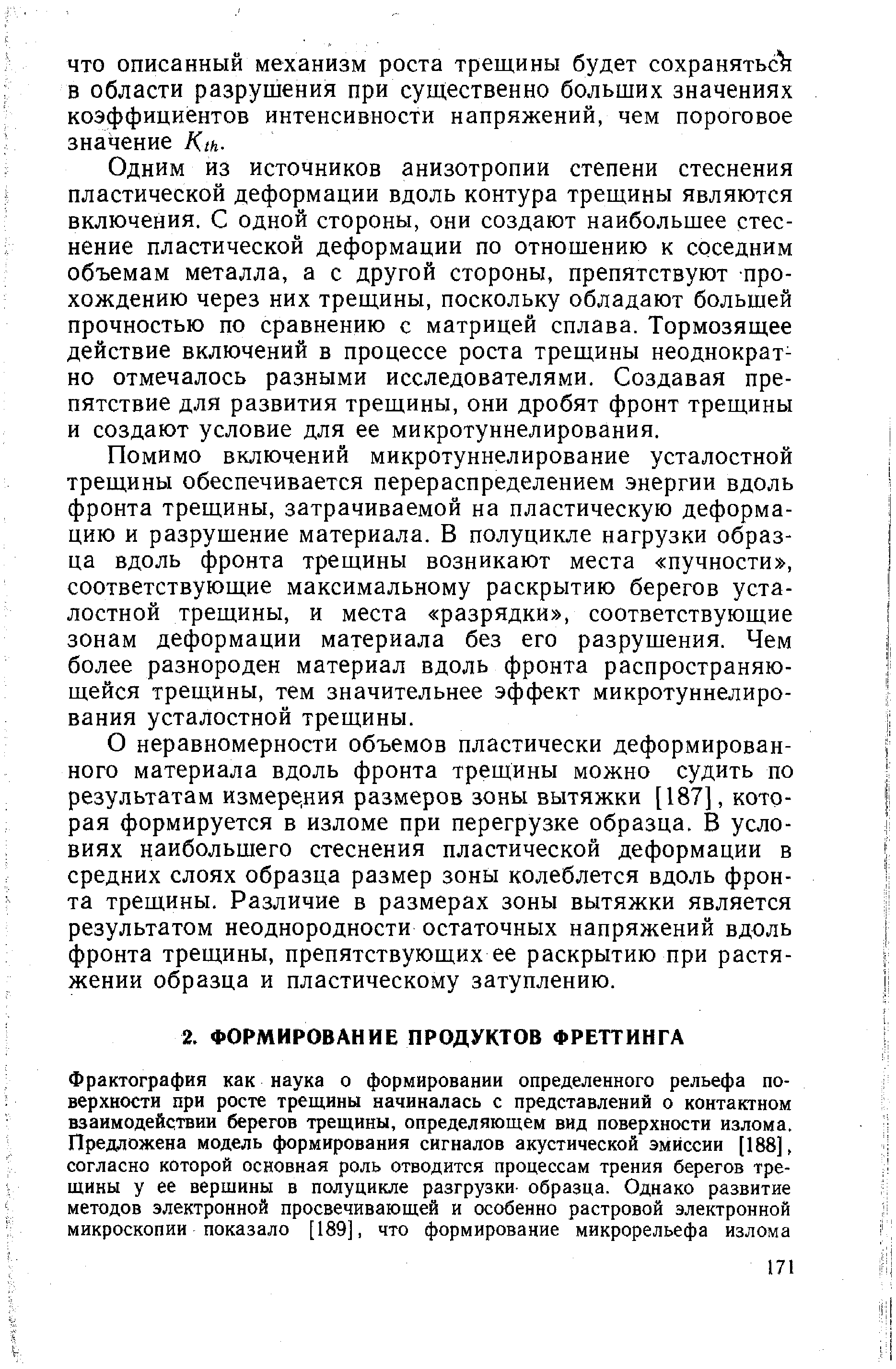 Одним из источников анизотропии степени стеснения пластической деформации вдоль контура трещины являются включения. С одной стороны, они создают наибольшее стеснение пластической деформации по отношению к соседним объемам металла, а с другой стороны, препятствуют прохождению через них трещины, поскольку обладают большей прочностью по сравнению с матрицей сплава. Тормозящее действие включений в процессе роста трещины неоднократно отмечалось разными исследователями. Создавая препятствие для развития трещины, они дробят фронт трещины и создают условие для ее микротуннелирования.
