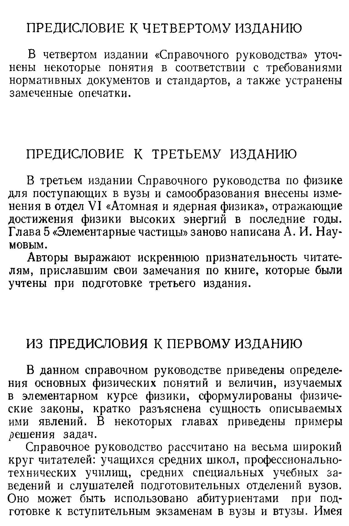 В четвертом издании Справочного руководства уточнены некоторые понятия в соответствии с требованиями нормативных документов и стандартов, а также устранены замеченные опечатки.
