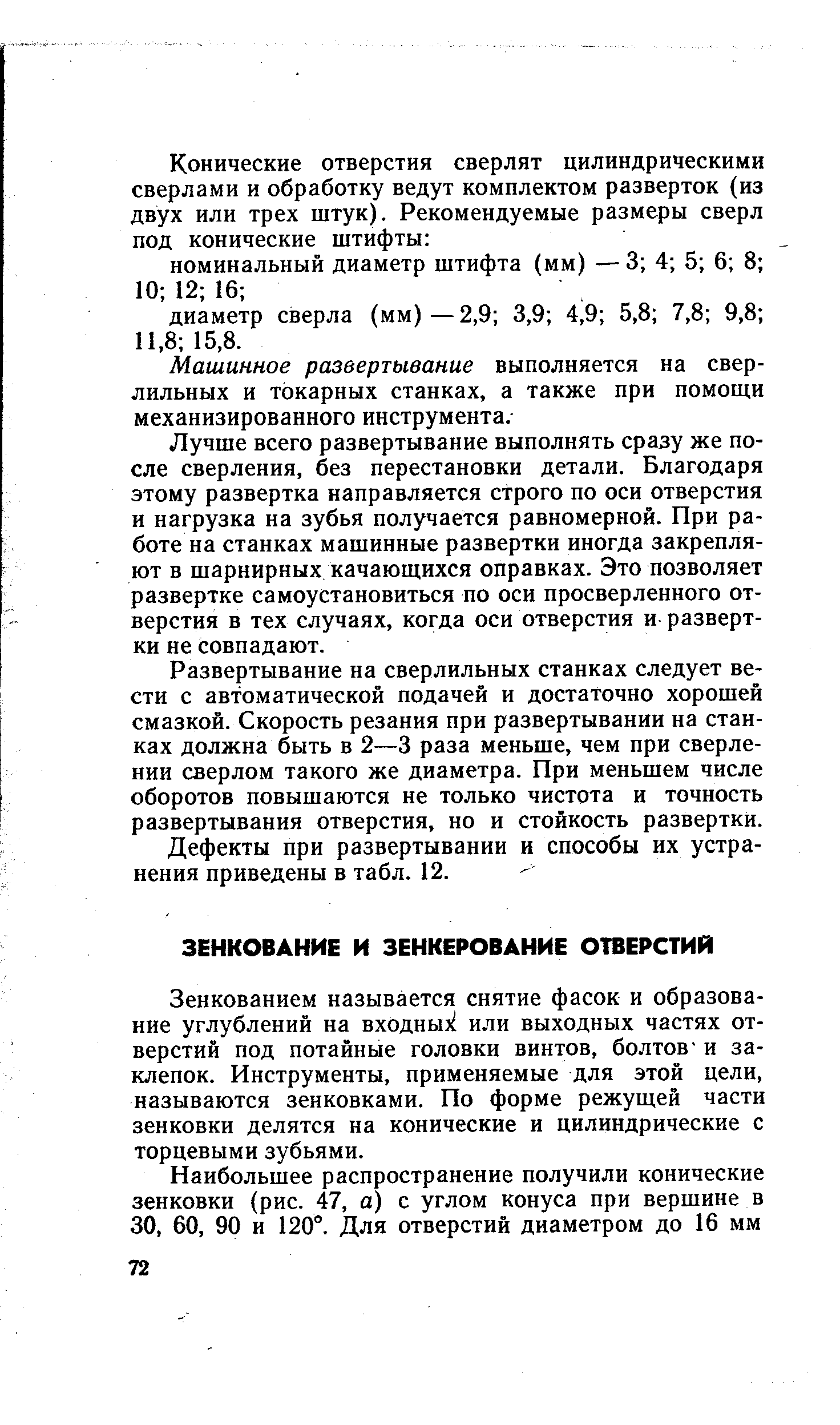 Зенкованием называется снятие фасок и образование углублений на входнык или выходных частях отверстий под потайные головки винтов, болтов и заклепок. Инструменты, применяемые для этой цели, называются зенковками. По форме режущей части зенковки делятся на конические и цилиндрические с торцевыми зубьями.
