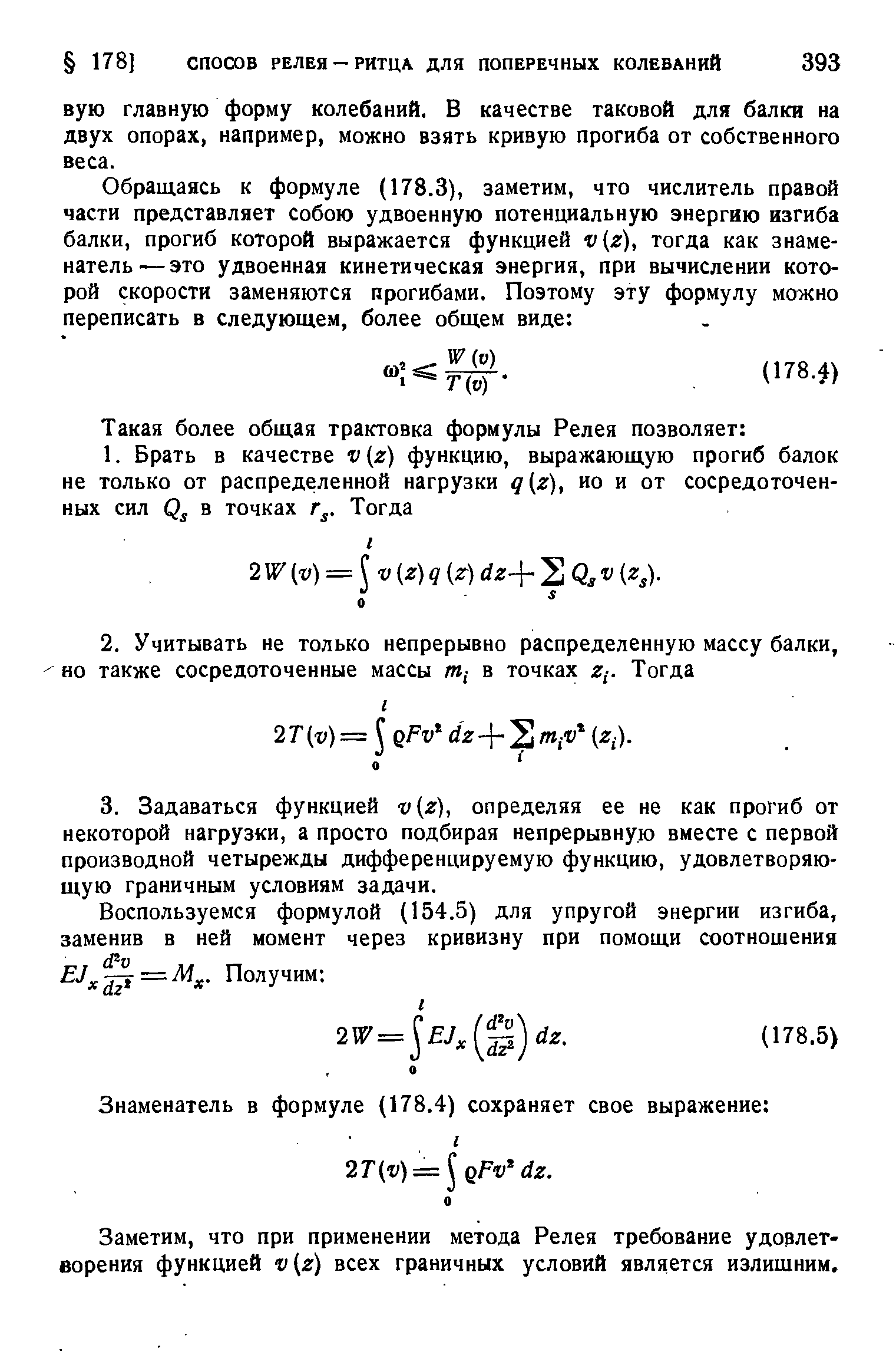 Заметим, что при применении метода Релея требование удовлетворения функцией v(z) всех граничных условий является излишним.
