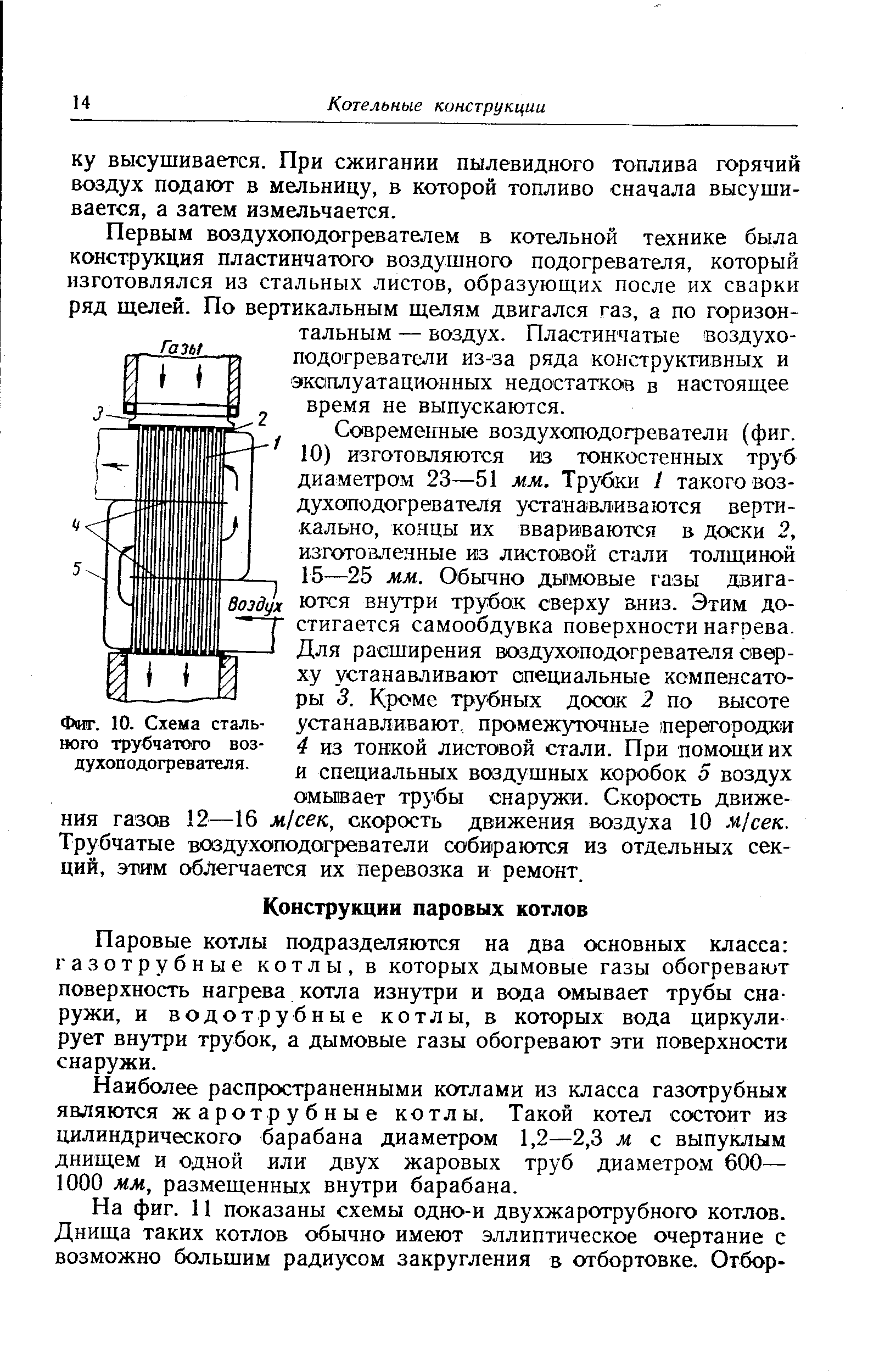 Паровые котлы подразделяются на два основных класса газотрубные котлы, в которых дымовые газы обогревают поверхность нагрева котла изнутри и вода омывает трубы снаружи, и водотрубные котлы, в которых вода циркулирует внутри трубок, а дымовые газы обогревают эти поверхности снаружи.
