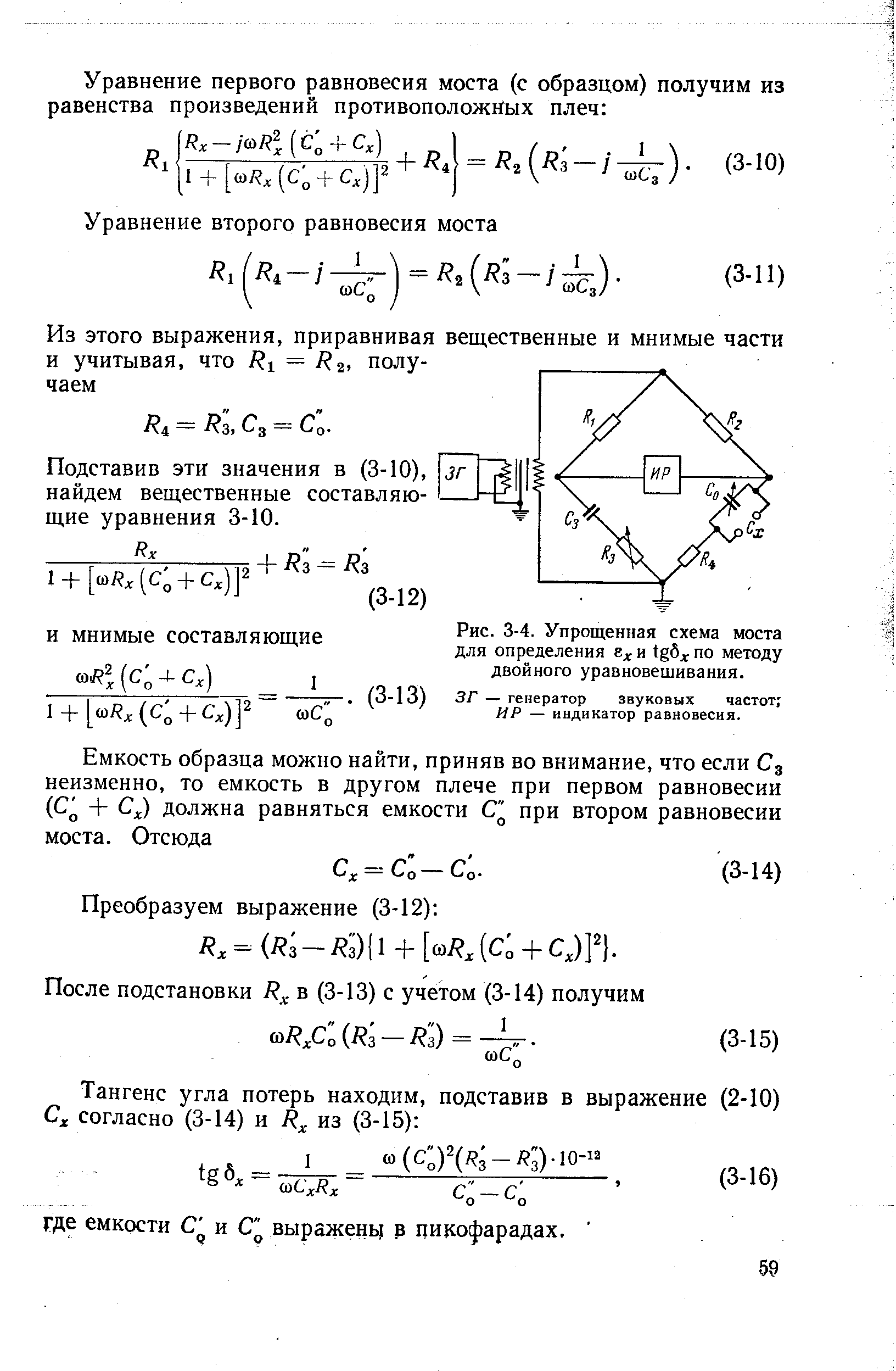 Подставив эти значения в (3-10), найдем вещественные составляющие уравнения 3-10.
