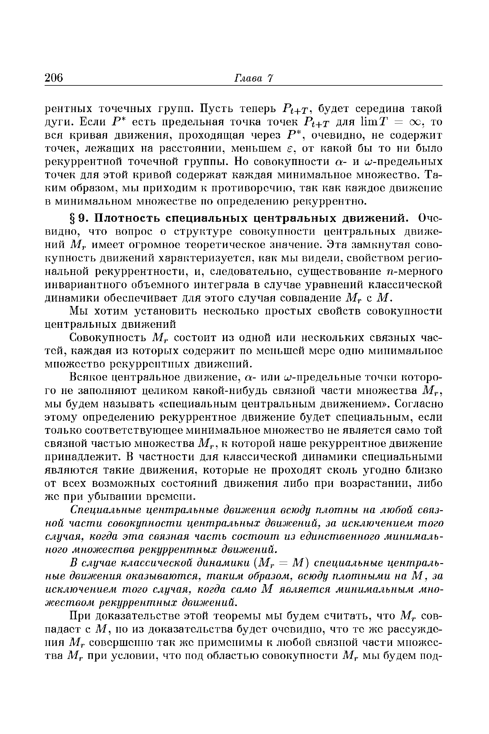 Совокупность состоит из одной или нескольких связных частей, каждая из которых содержит по меньшей мере одно минимальное множество рекуррентных движений.
