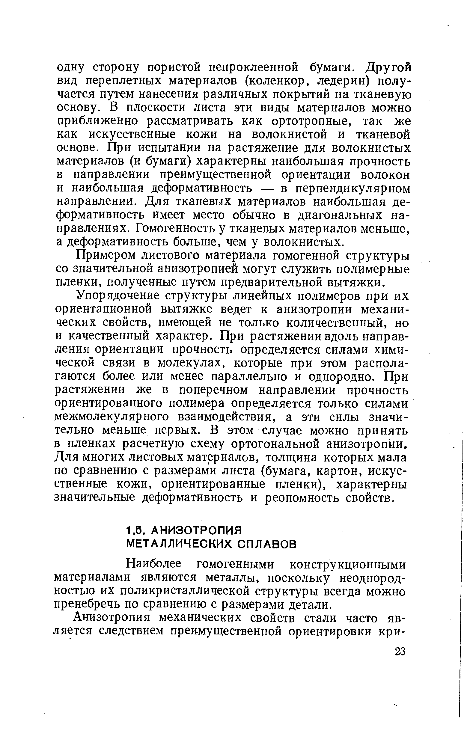 Наиболее гомогенными конструкционными материалами являются металлы, поскольку неоднородностью их поликристаллической структуры всегда можно пренебречь по сравнению с размерами детали.
