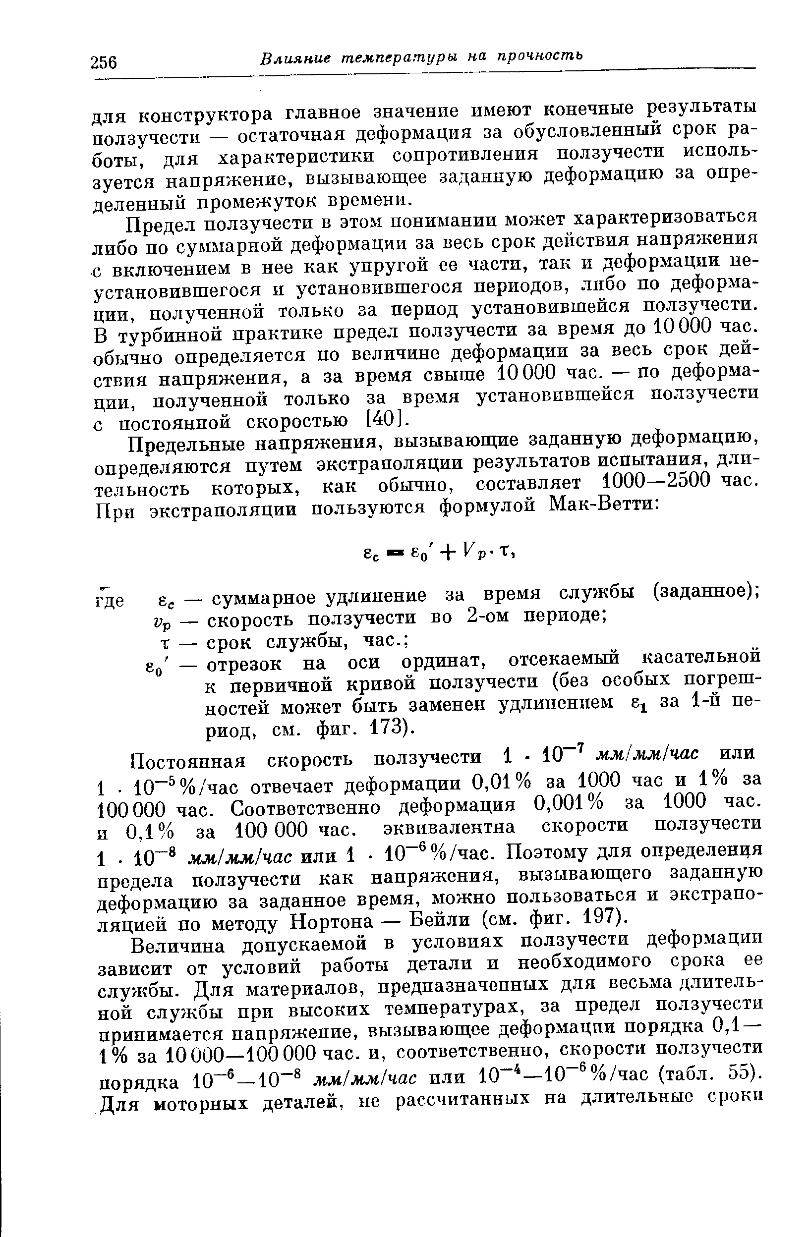 ДЛЯ конструктора главное значение имеют конечные результаты ползучести — остаточная деформация за обусловленный срок работы, для характеристики сопротивления ползучести используется напря кение, вызывающее заданную деформацию за определенный промежуток времени.
