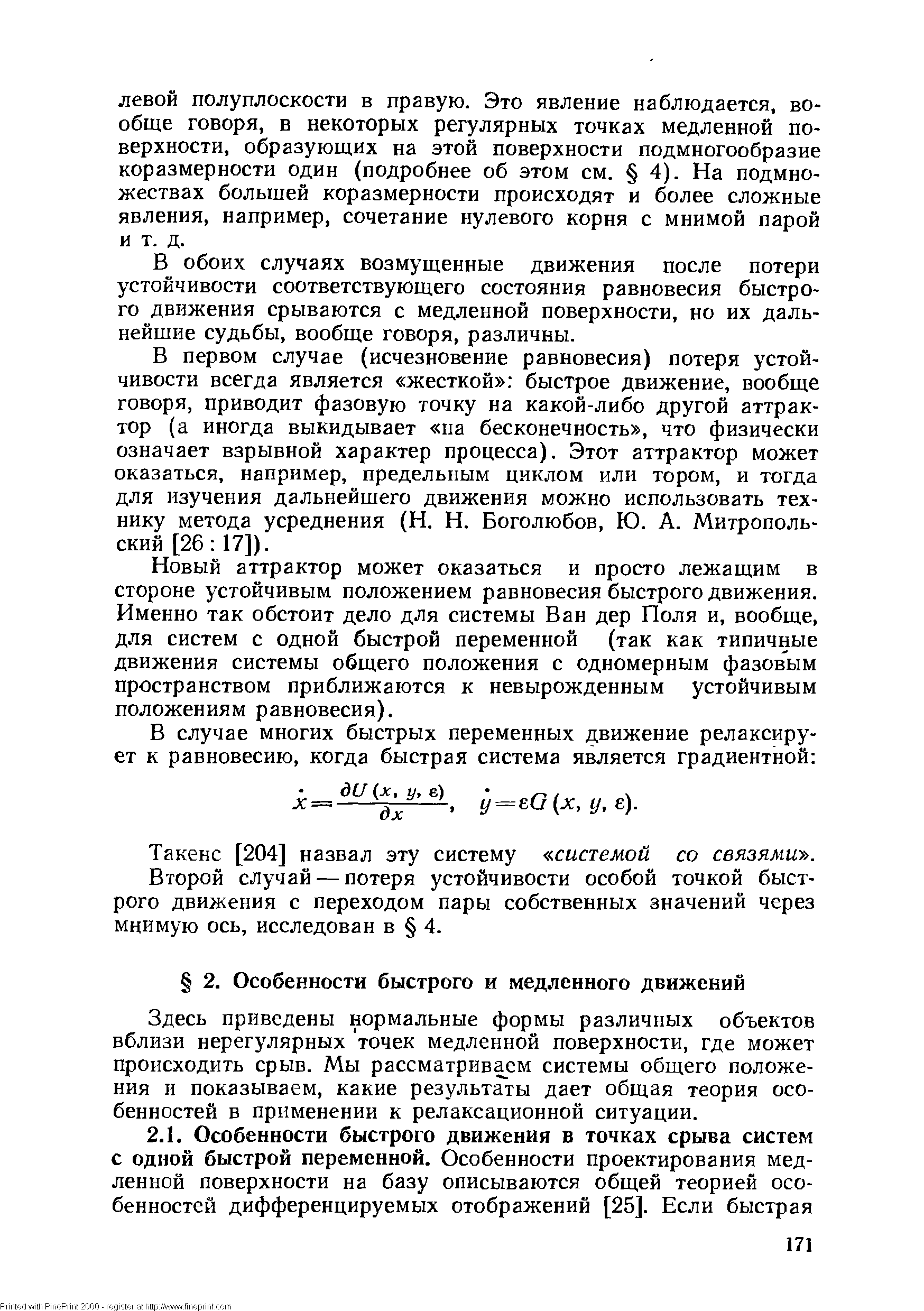 Здесь приведены нормальные формы различных объектов вблизи нерегулярных точек медленной поверхности, где может происходить срыв. Мы рассматриваем системы общего положения и показываем, какие результаты дает общая теория особенностей в применении к релаксационной ситуации.
