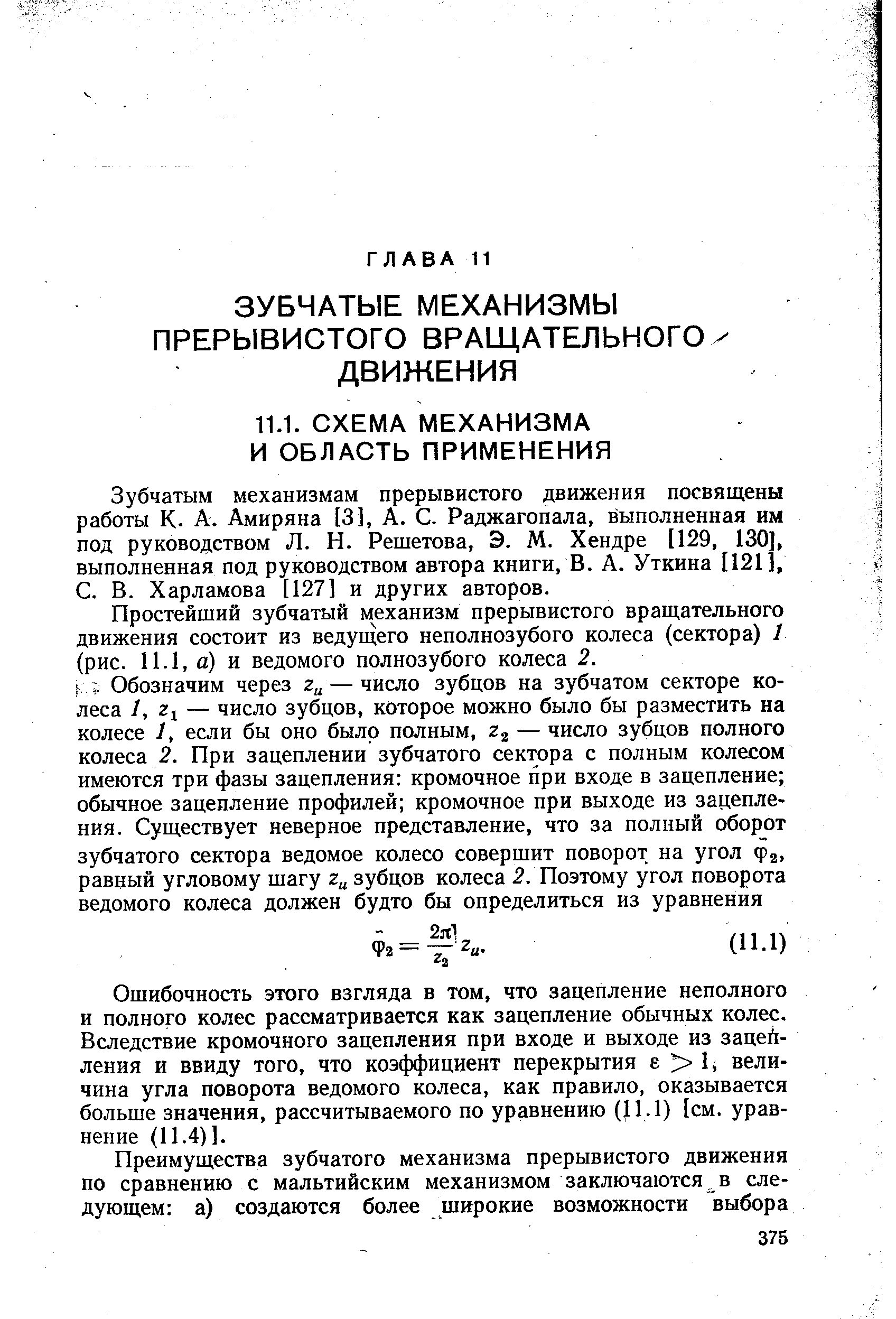 Зубчатым механизмам прерывистого движения посвящены работы К. А. Амиряна [3], А. С. Раджагонала, выполненная им под руководством Л. Н. Решетова, Э. М. Хендре [129, 130, выполненная под руководством автора книги, В. А. Уткина [121], С. В. Харламова [127] и других авторов.
