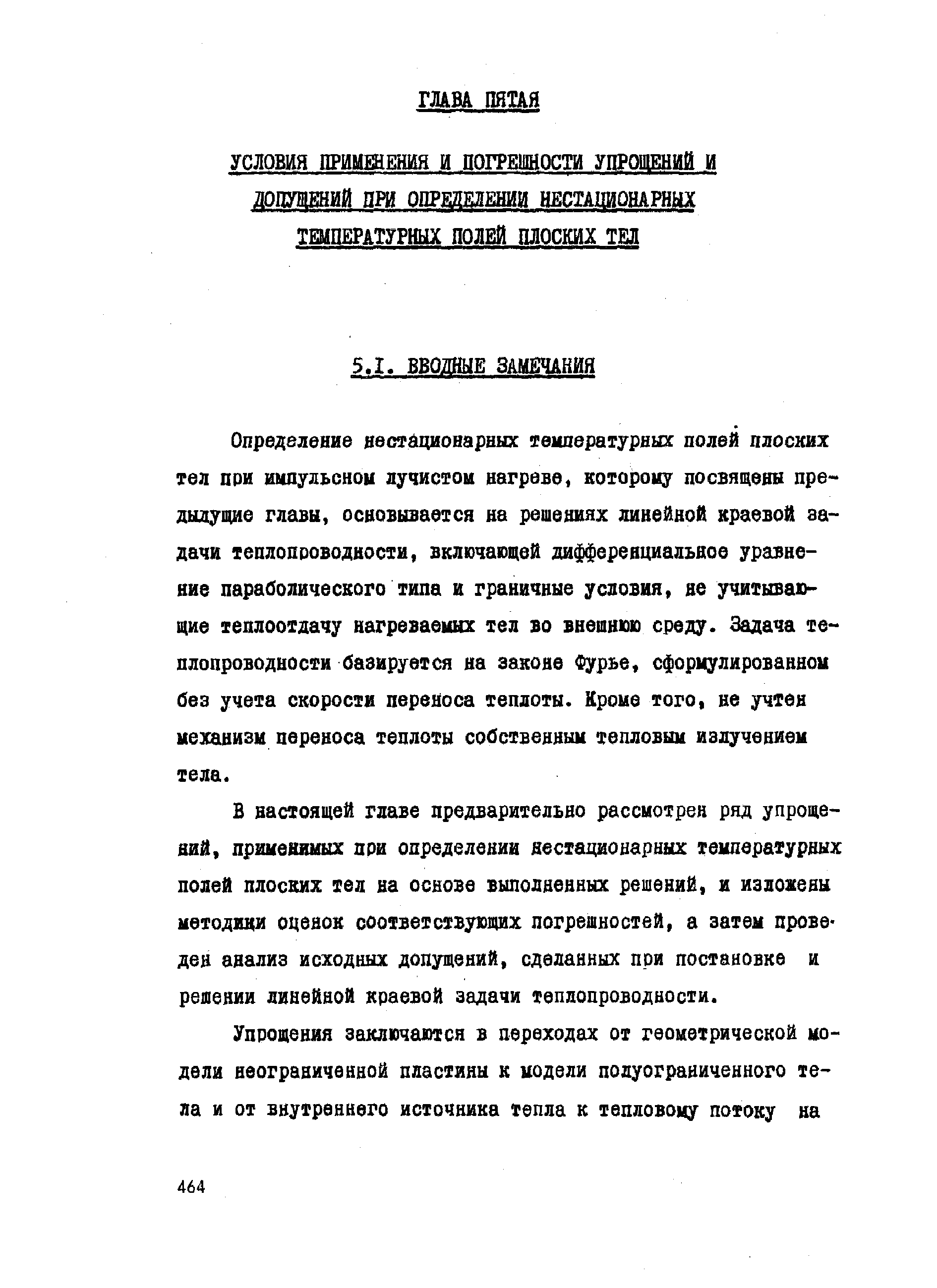 В настоящей главе предварительно рассмотрен ряд упрощений, применимых ПРИ определении нестационарных температурных полей плоских тел на основе выподненных решений, и изложены методики оценок соответсхвующих погрешностей, а затем проведен анализ исходных допущений, сделанных при постановке и решении линейной краевой задачи теплопроводности.
