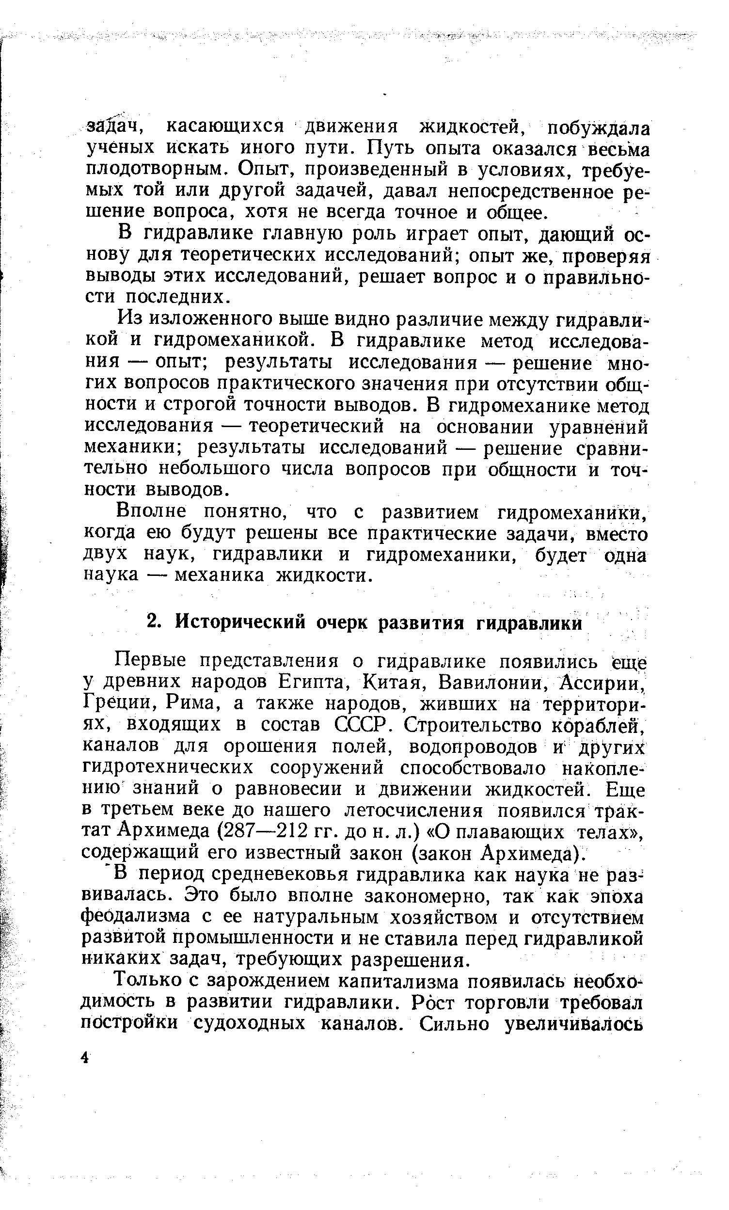 Первые представления о гидравлике появились ещё у древних народов Египта, Китая, Вавилонии, Ассирии, Греции, Рима, а также народов, живших на территориях, входящих в состав СССР. Строительство кораблей, каналов для орошения полей, водопроводов и других гидротехнических сооружений способствовало накоплению знаний о равновесии и движении жидкостей. Еще в третьем веке до нашего летосчисления появился трактат Архимеда (287—212 гг. до и. л.) О плавающих телах , содержащий его известный закон (закон Архимеда).
