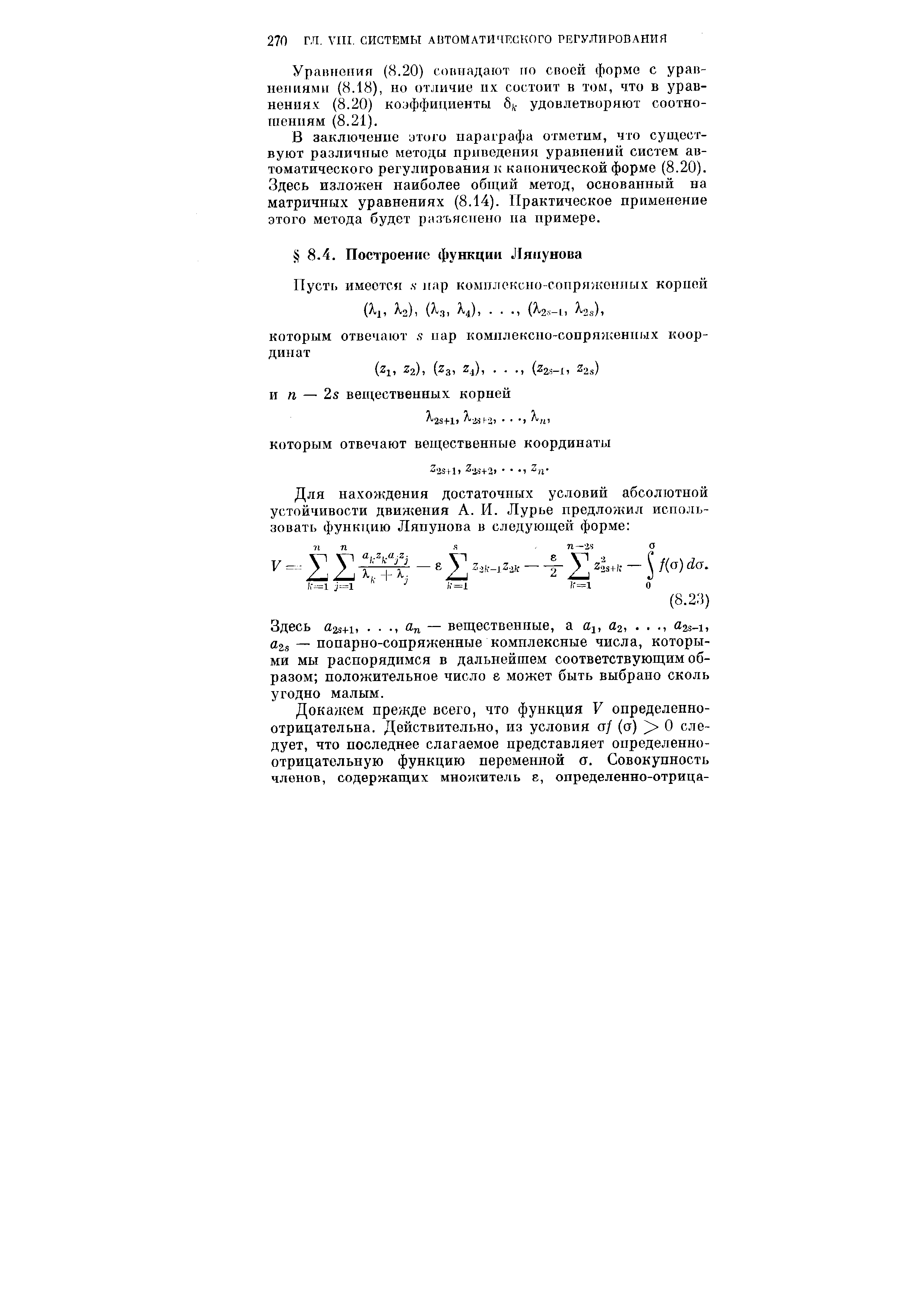 Здесь 23+1.. . ., Яп — вещественные, а а , й2,. . 23-1, dzs — попарно-сопряженные комплексные числа, которыми мы распорядимся в дальнейшем соответствующим образом положительное число е может быть выбрано сколь угодно малым.
