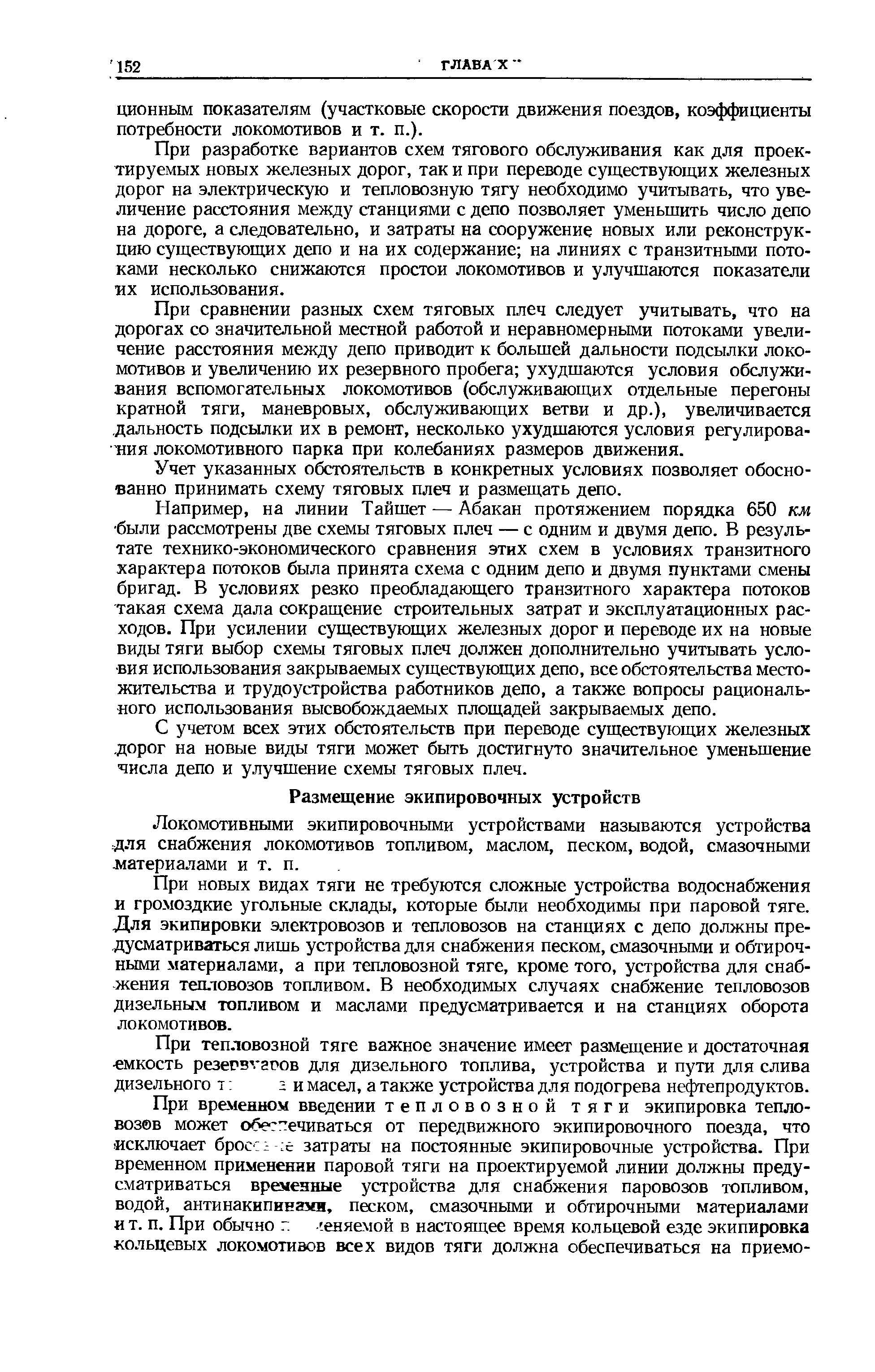 Локомотивными экипировочными устройствами называются устройства для снабжения локомотивов топливом, маслом, песком, водой, смазочными -материалами и т. п.
