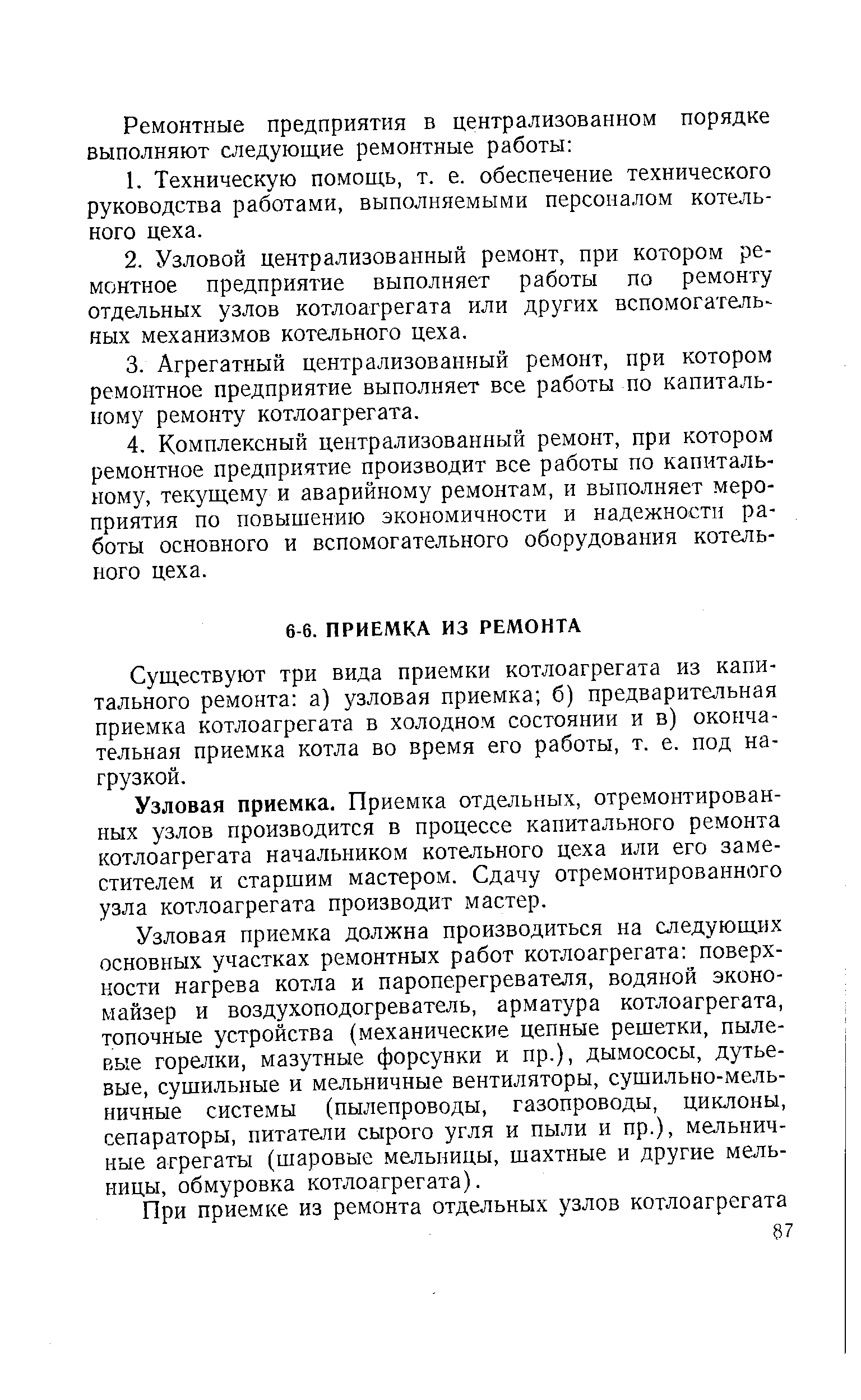 Существуют три вида приемки котлоагрегата из капитального ремонта а) узловая приемка б) предварительная приемка котлоагрегата в холодном состоянии и в) окончательная приемка котла во время его работы, т. е. под нагрузкой.
