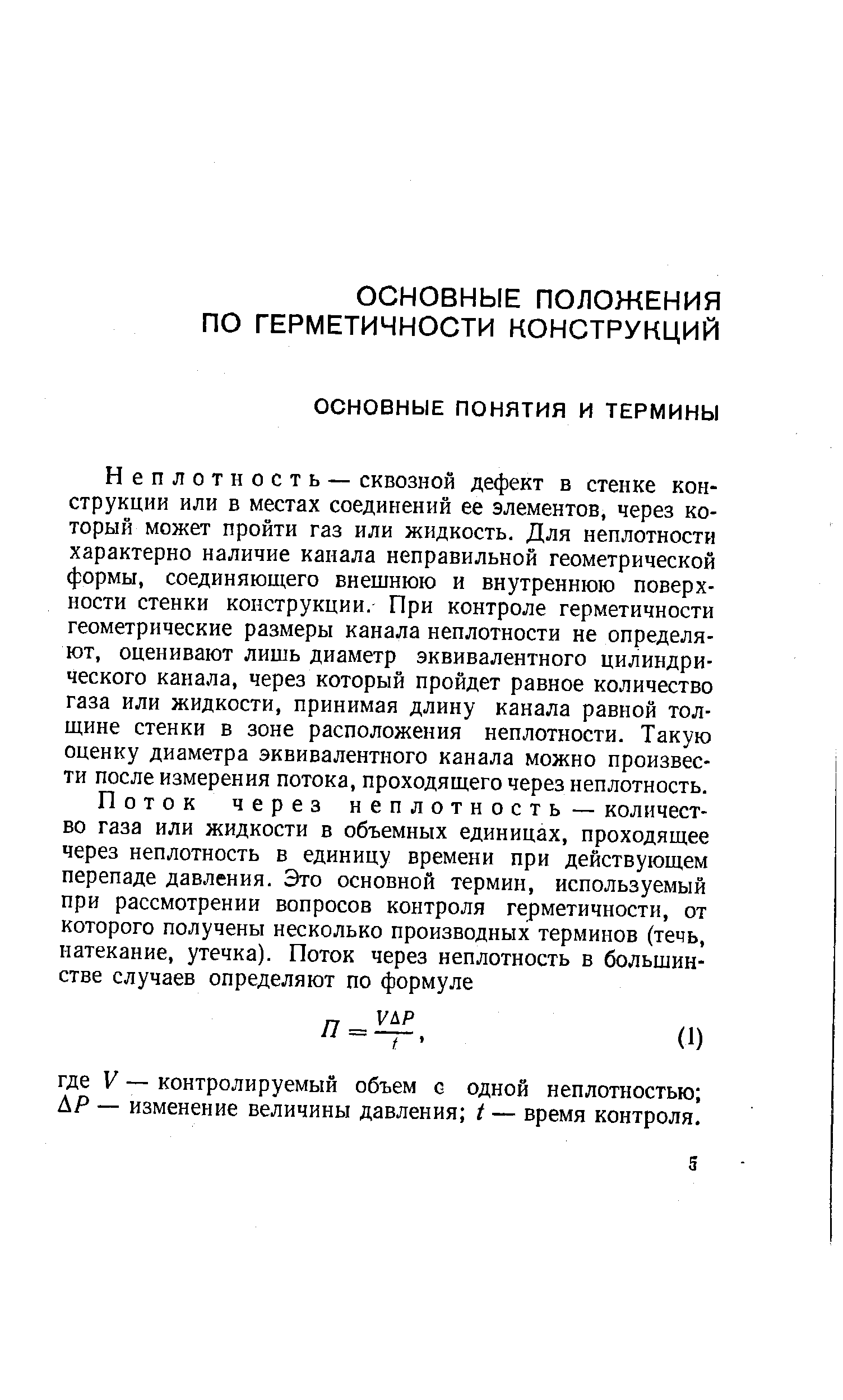 Неплотность — сквозной дефект в стенке конструкции или в местах соединений ее элементов, через который может пройти газ или жидкость. Для неплотности характерно наличие канала неправильной геометрической формы, соединяющего внешнюю и внутреннюю поверхности стенки конструкции. При контроле герметичности геометрические размеры канала неплотности не определяют, оценивают лишь диаметр эквивалентного цилиндрического канала, через который пройдет равное количество газа или жидкости, принимая длину канала равной толщине стенки в зоне расположения неплотности. Такую оценку диаметра эквивалентного канала можно произвести после измерения потока, проходящего через неплотность.
