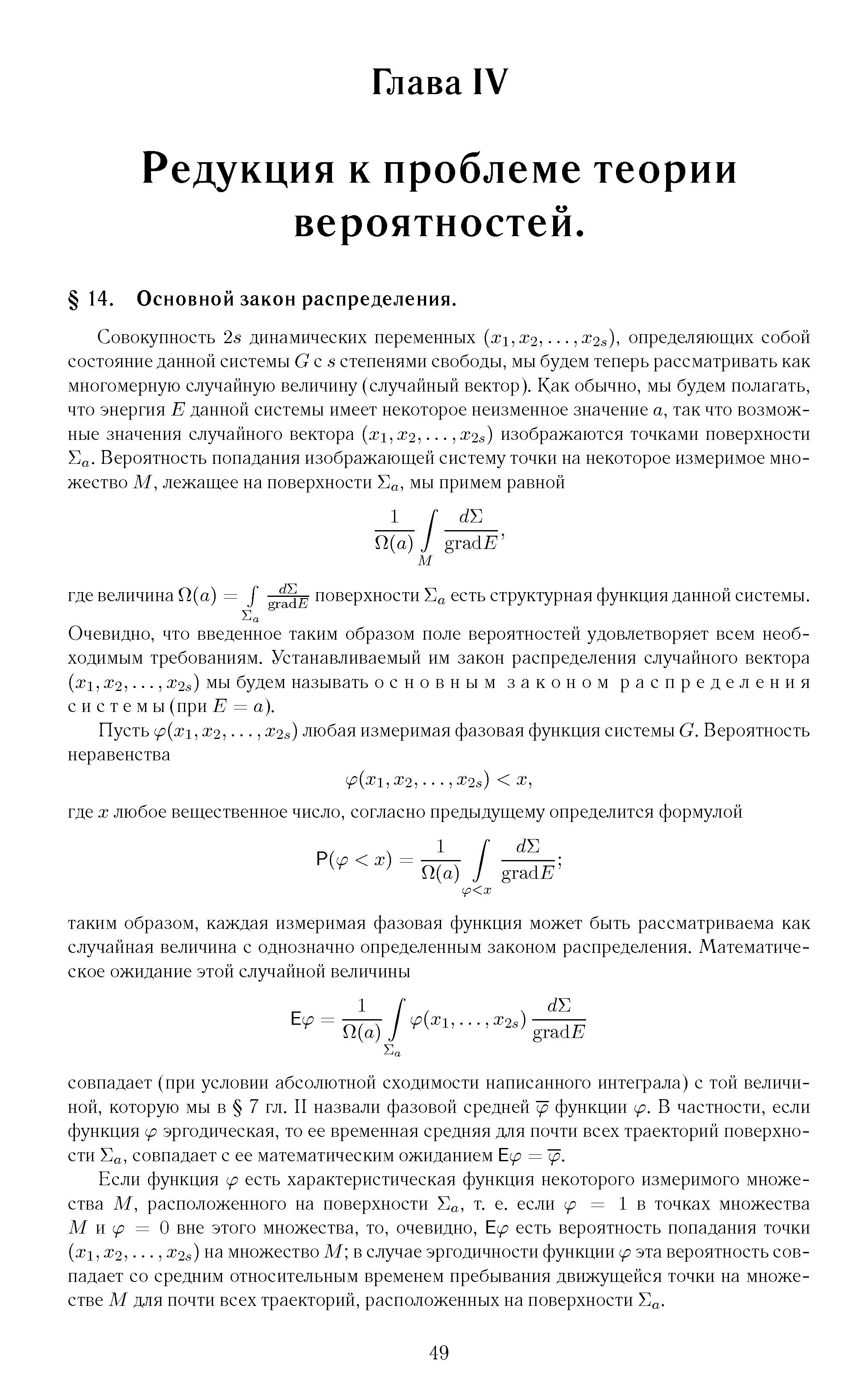 Очевидно, что введенное таким образом поле вероятностей удовлетворяет всем необходимым требованиям. Устанавливаемый им закон распределения случайного вектора х1,х2. Х2е) мы будем называть основным законом распределения системы (при Е = а).
