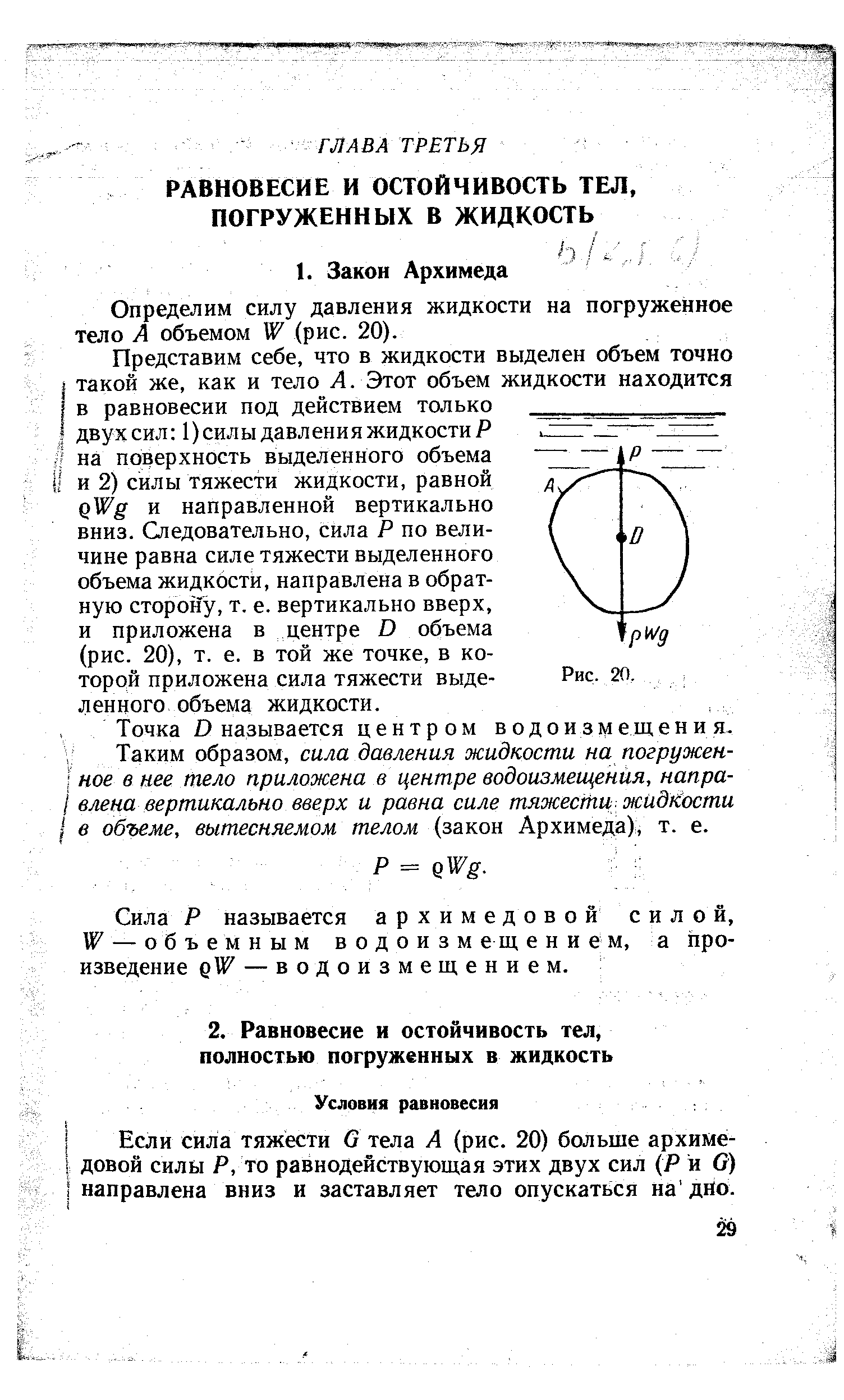 Определим силу давления жидкости на погруженное тело А объемом (рис. 20).
